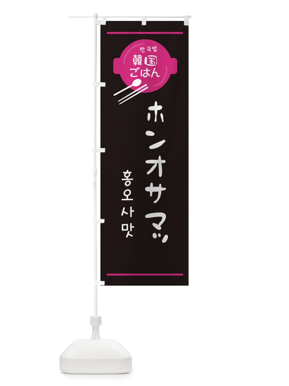 のぼり ホンオサマッ・韓国 のぼり旗 3UJW(デザイン【A】)