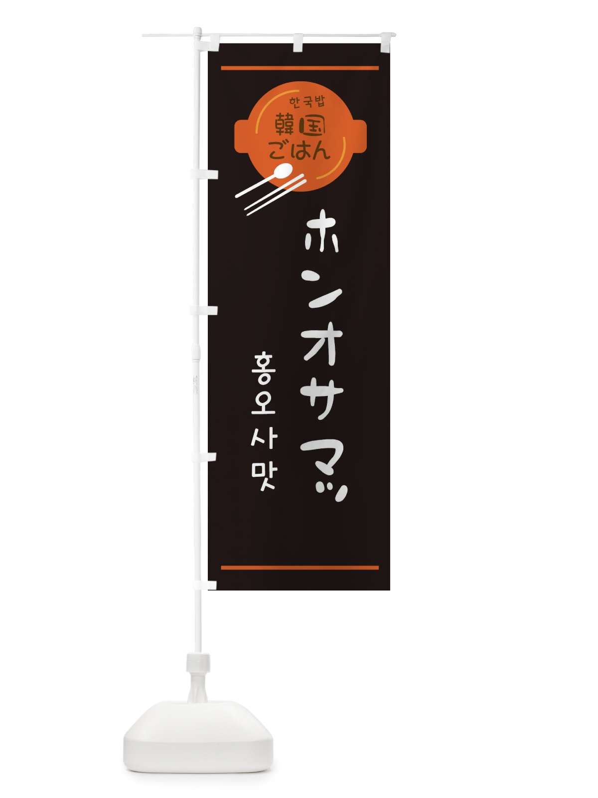 のぼり ホンオサマッ・韓国 のぼり旗 3UJW(デザイン【B】)