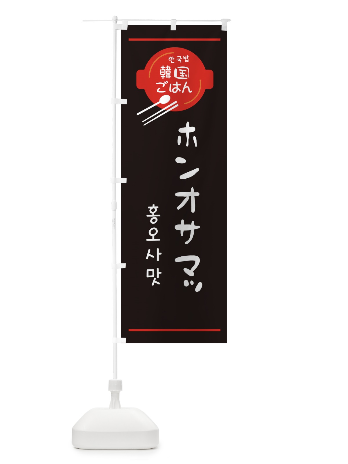のぼり ホンオサマッ・韓国 のぼり旗 3UJW(デザイン【C】)