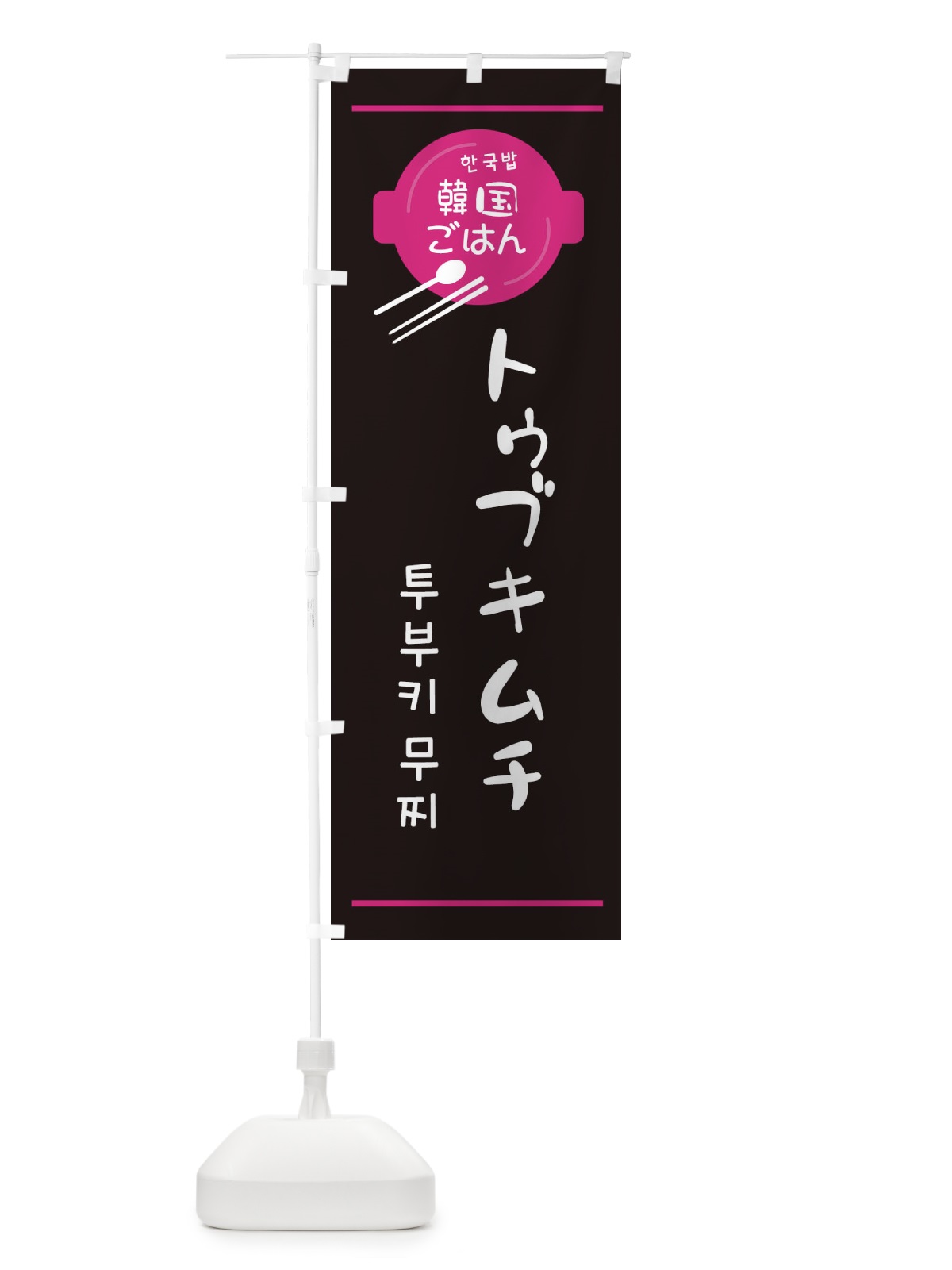 のぼり トゥブキムチ・韓国 のぼり旗 3UJY(デザイン【A】)
