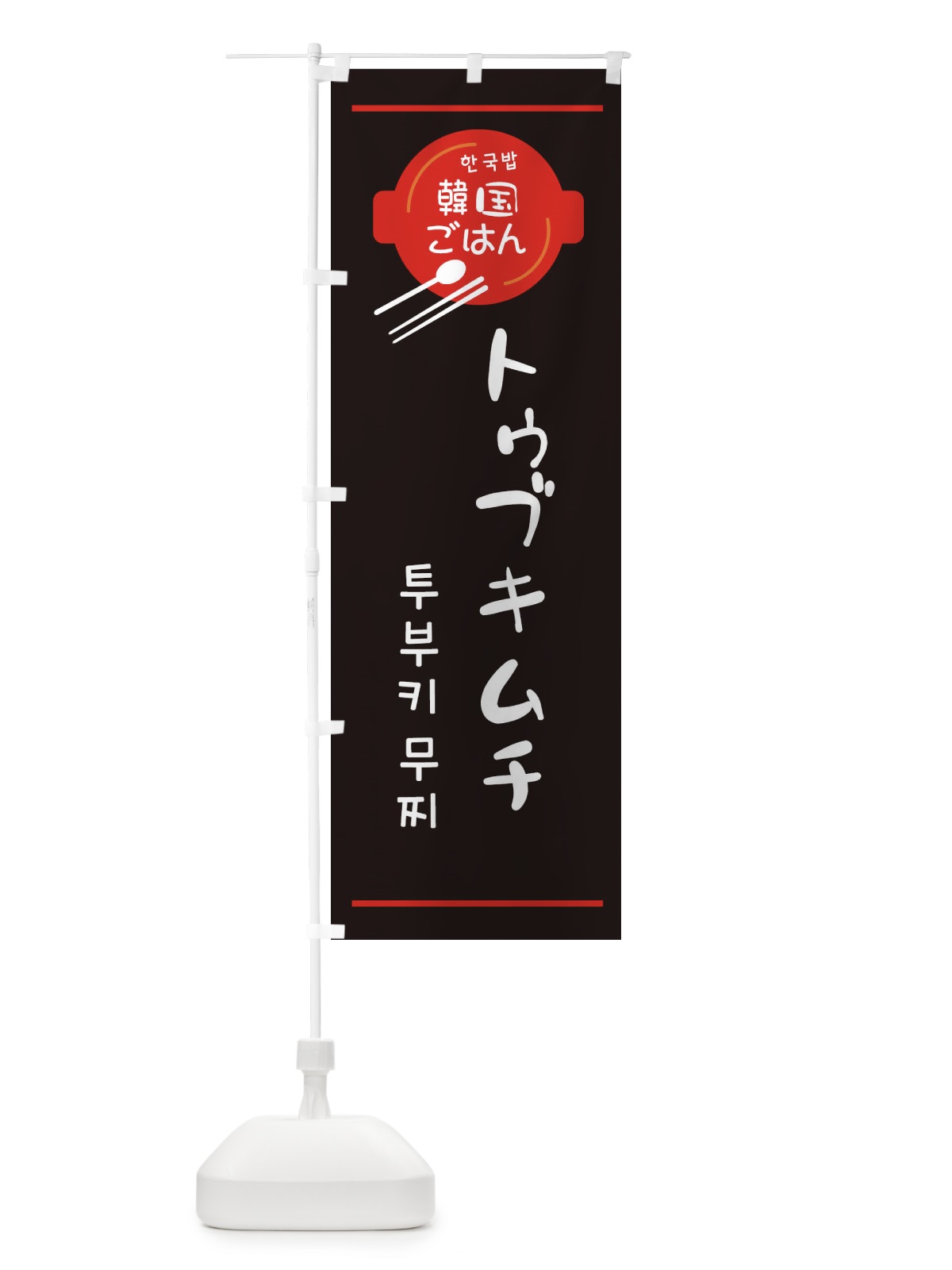 のぼり トゥブキムチ・韓国 のぼり旗 3UJY(デザイン【C】)