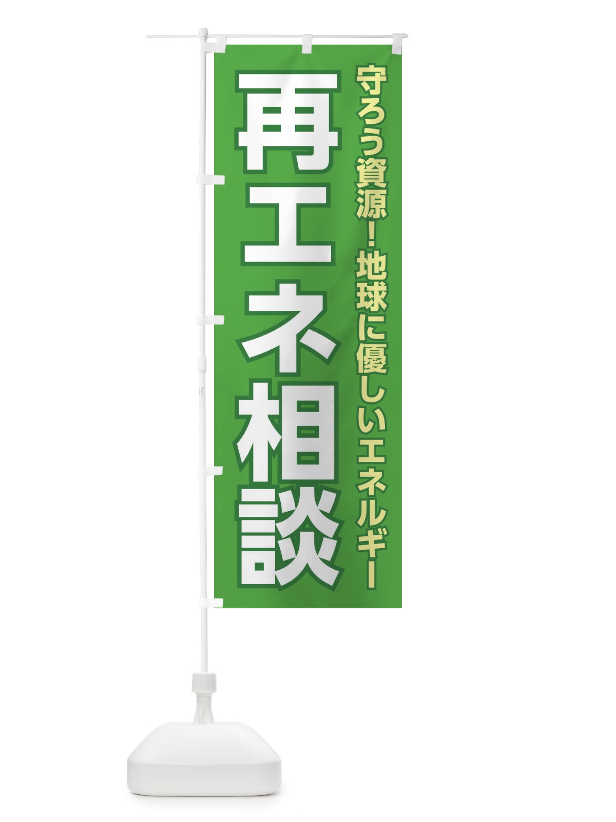のぼり 再エネ相談 のぼり旗 3UK0(デザイン【A】)