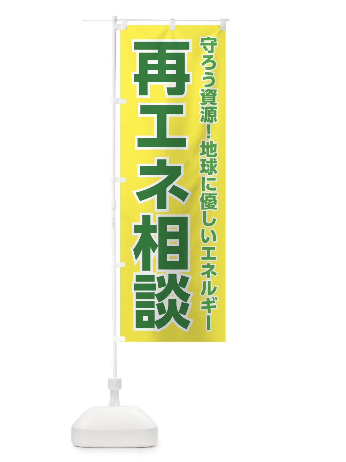 のぼり 再エネ相談 のぼり旗 3UK0(デザイン【B】)
