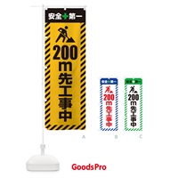 のぼり 200m先工事中・安全第一・工事現場・道路工事・交通整理・誘導 のぼり旗 3UK3