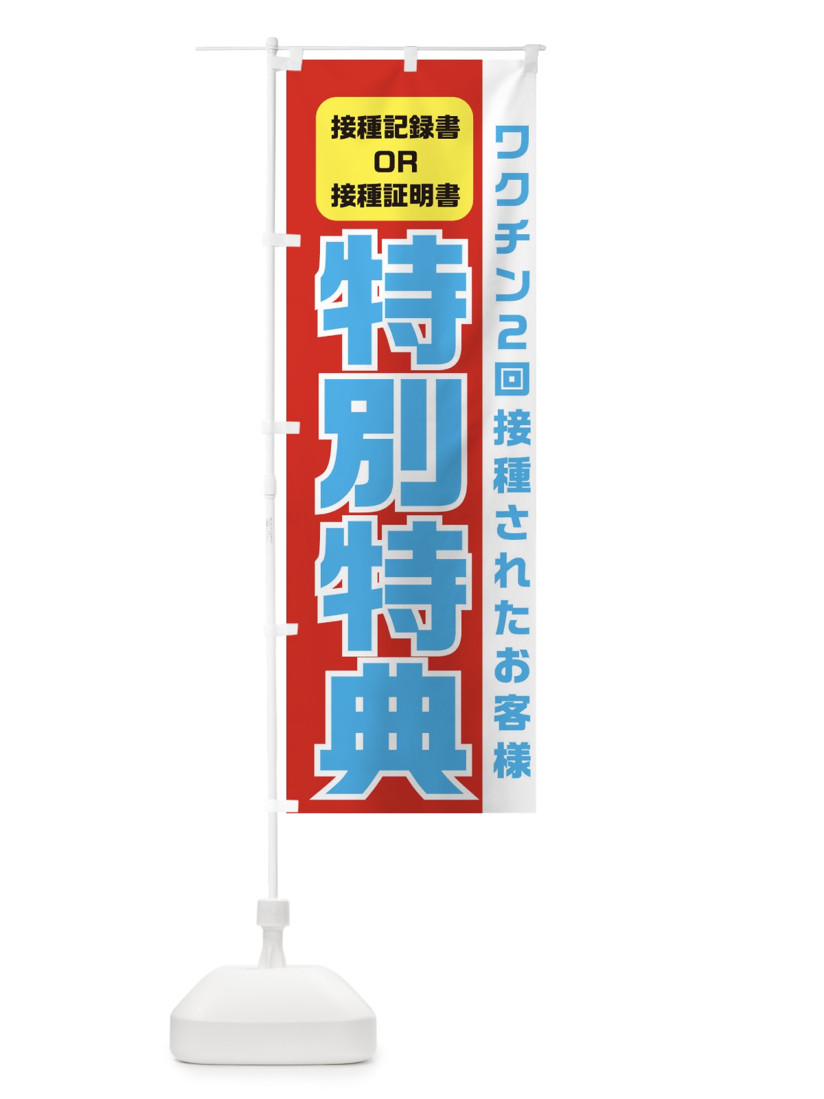 のぼり ワクチン接種特典 のぼり旗 3UK7(デザイン【A】)