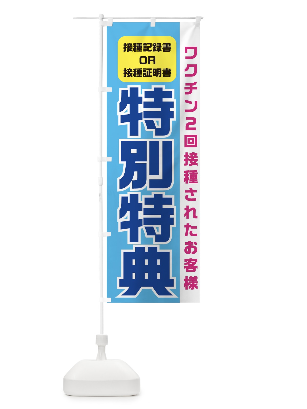 のぼり ワクチン接種特典 のぼり旗 3UK7(デザイン【B】)