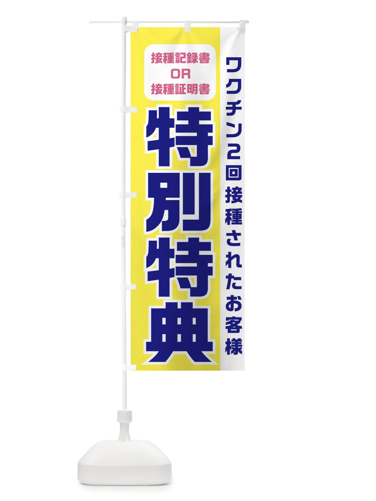 のぼり ワクチン接種特典 のぼり旗 3UK7(デザイン【C】)
