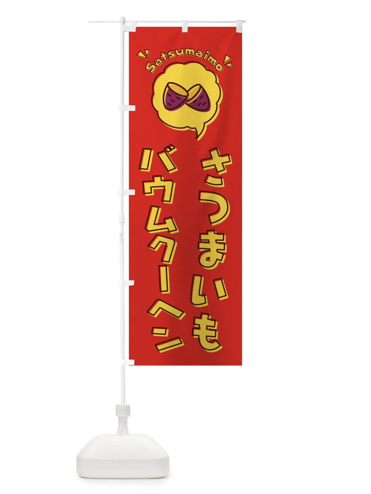 のぼり さつまいもバウムクーヘン・バームクーヘン・ロゴ・イラスト・アイコン・吹き出し のぼり旗 3UK9(デザイン【C】)