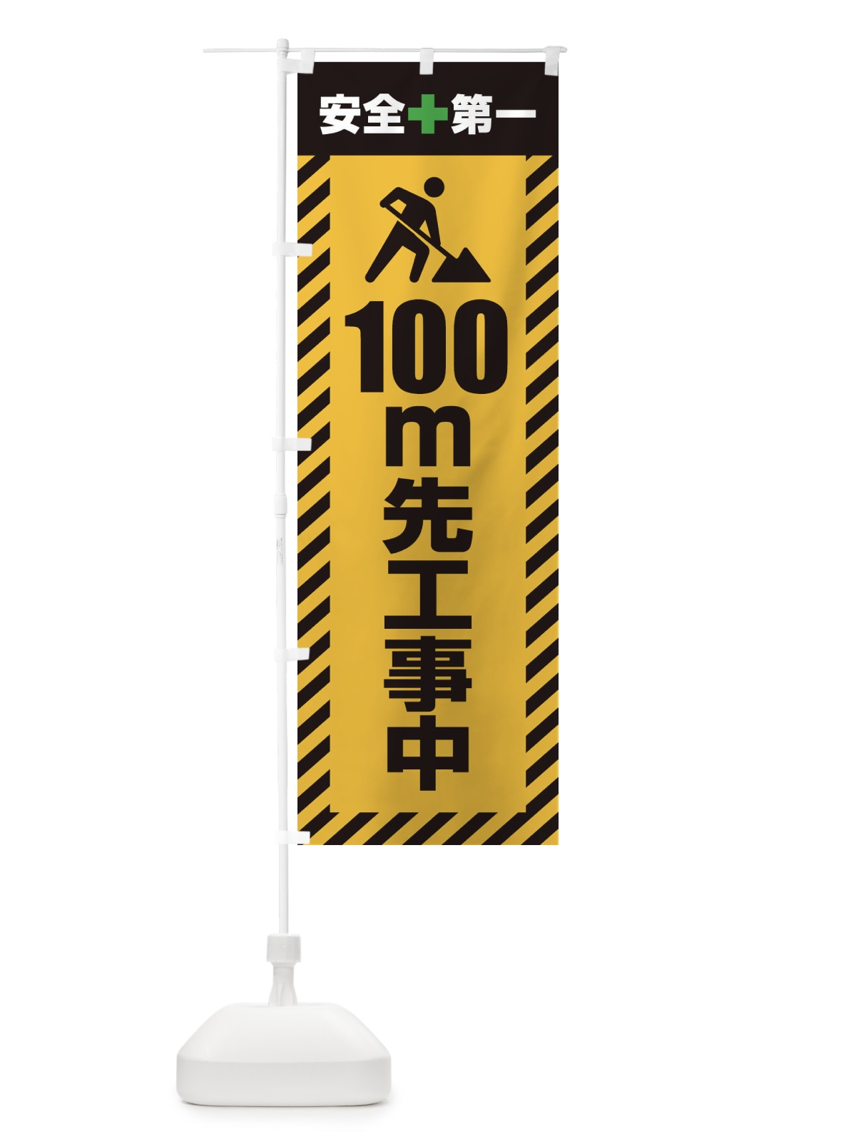 のぼり 100m先工事中・安全第一・工事現場・道路工事・交通整理・誘導 のぼり旗 3UKE(デザイン【A】)