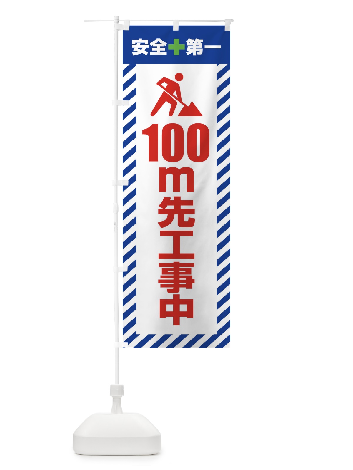 のぼり 100m先工事中・安全第一・工事現場・道路工事・交通整理・誘導 のぼり旗 3UKE(デザイン【B】)