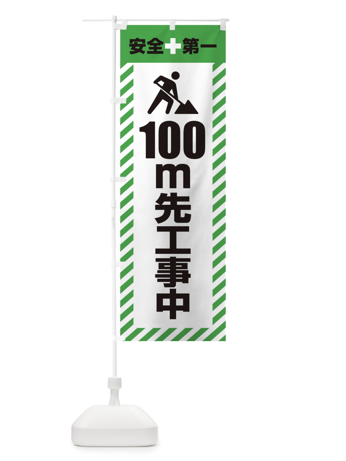 のぼり 100m先工事中・安全第一・工事現場・道路工事・交通整理・誘導 のぼり旗 3UKE(デザイン【C】)