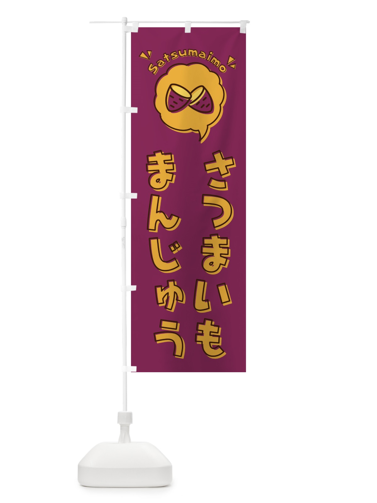 のぼり さつまいもまんじゅう・芋饅頭・ロゴ・イラスト・アイコン・吹き出し のぼり旗 3UKH(デザイン【A】)