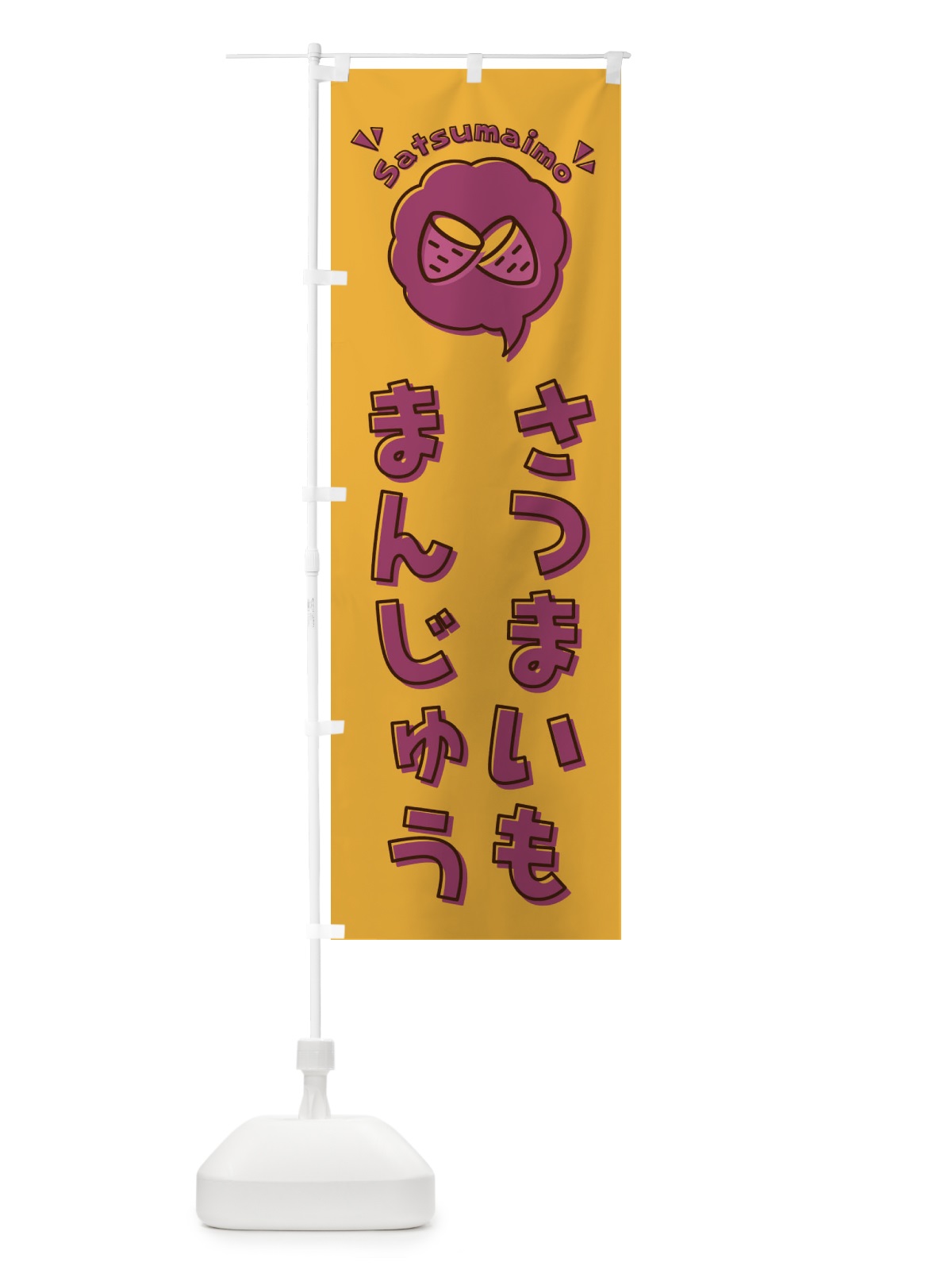 のぼり さつまいもまんじゅう・芋饅頭・ロゴ・イラスト・アイコン・吹き出し のぼり旗 3UKH(デザイン【B】)