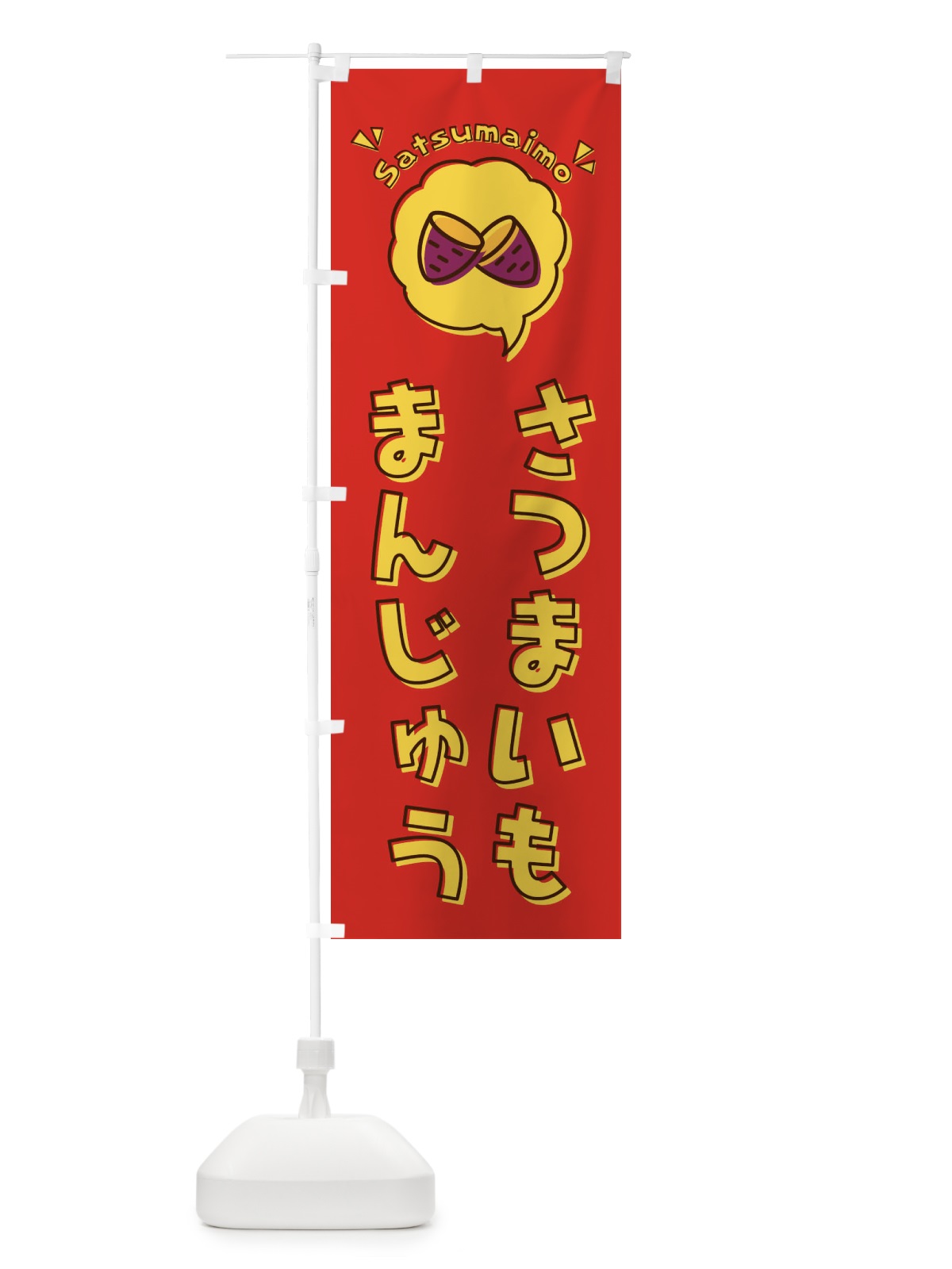 のぼり さつまいもまんじゅう・芋饅頭・ロゴ・イラスト・アイコン・吹き出し のぼり旗 3UKH(デザイン【C】)