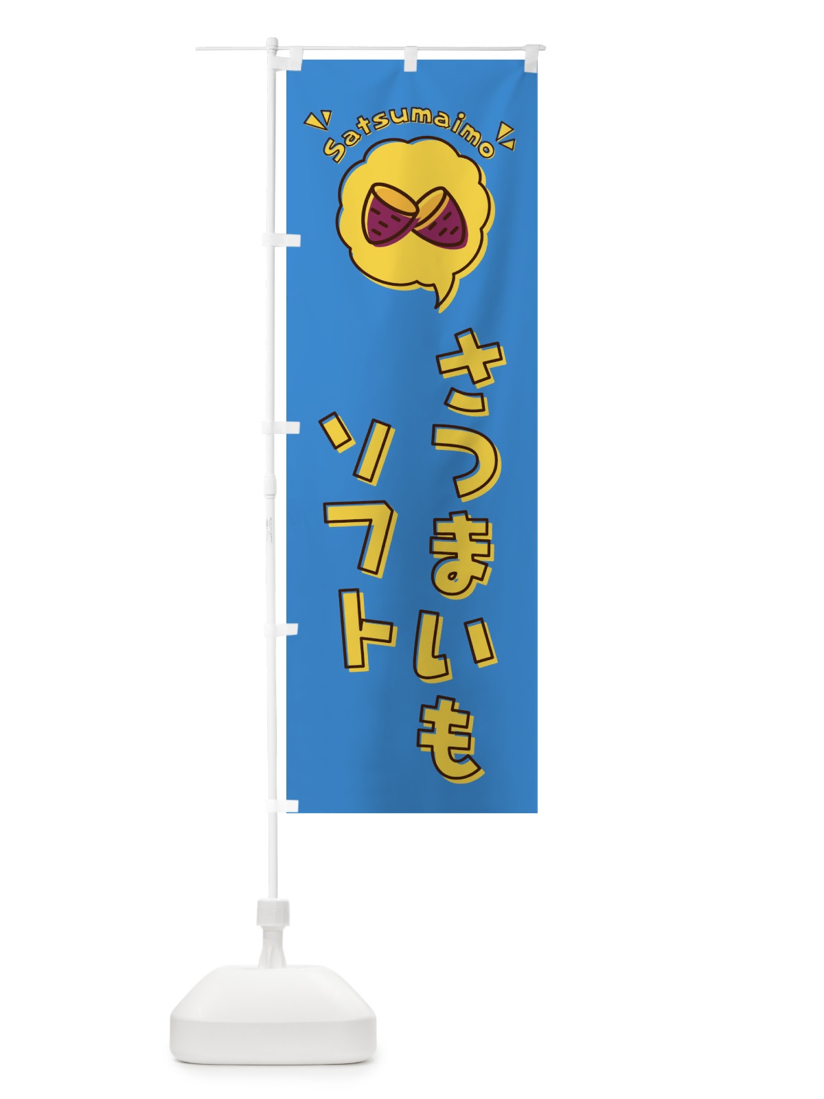 のぼり さつまいもソフト・ソフトクリーム のぼり旗 3UKJ(デザイン【A】)