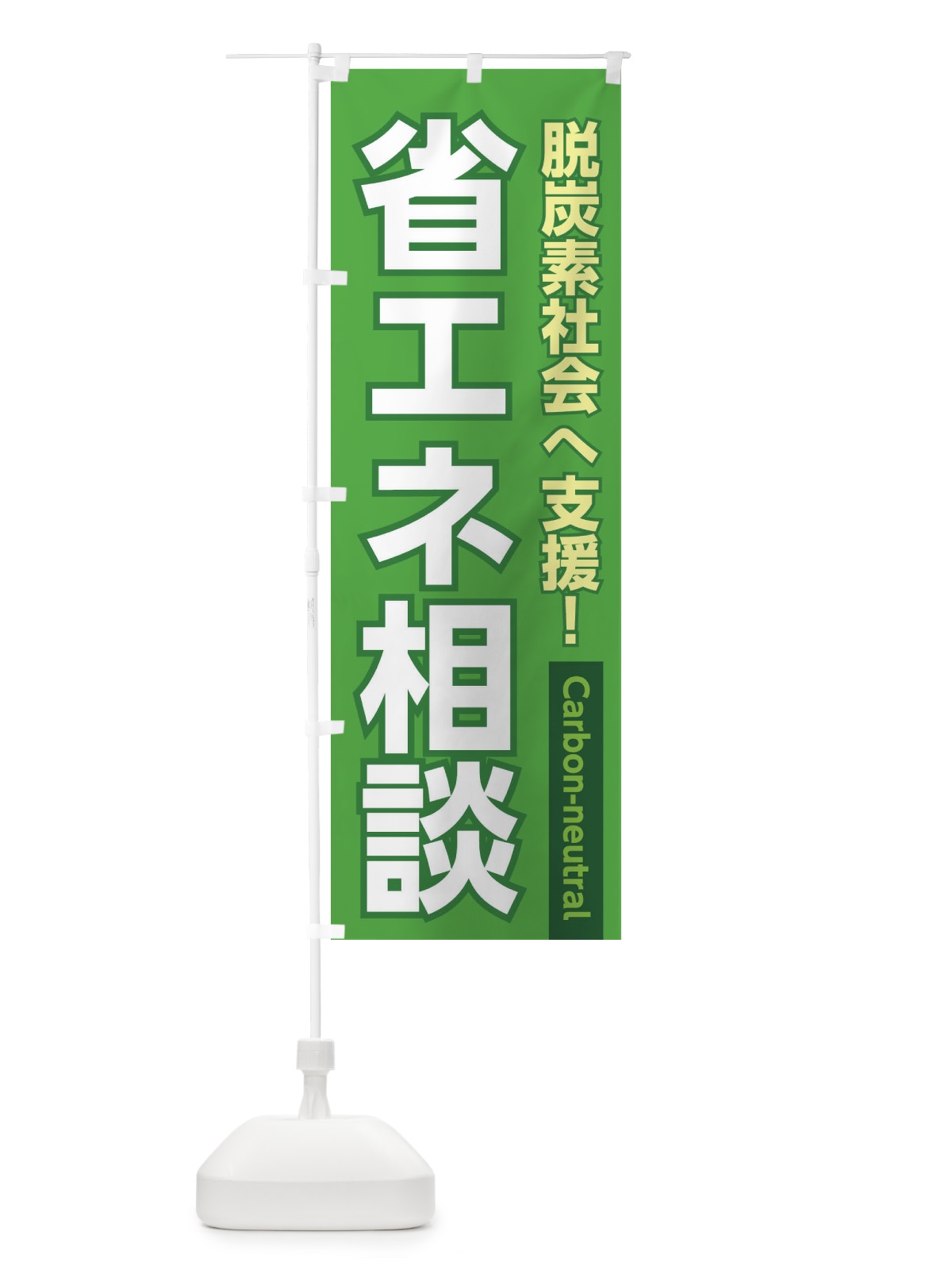 のぼり 省エネ相談 のぼり旗 3UKK(デザイン【A】)