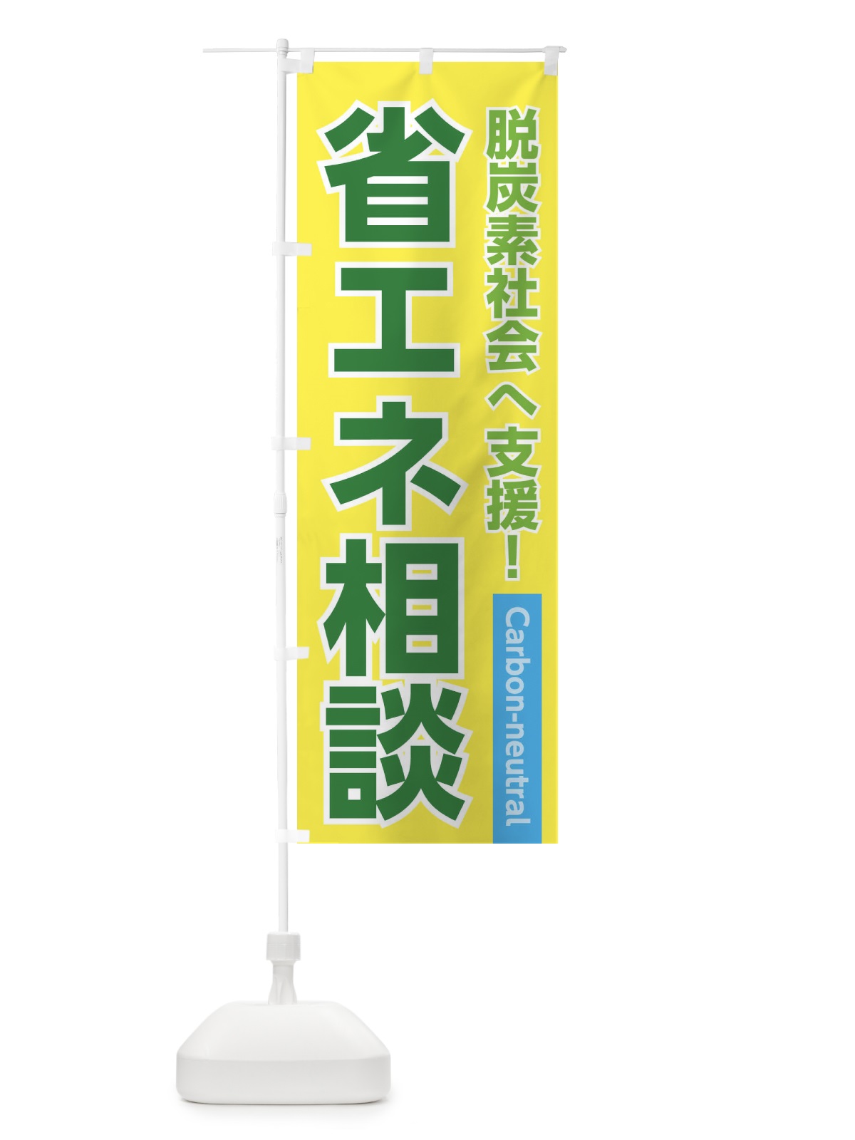 のぼり 省エネ相談 のぼり旗 3UKK(デザイン【B】)