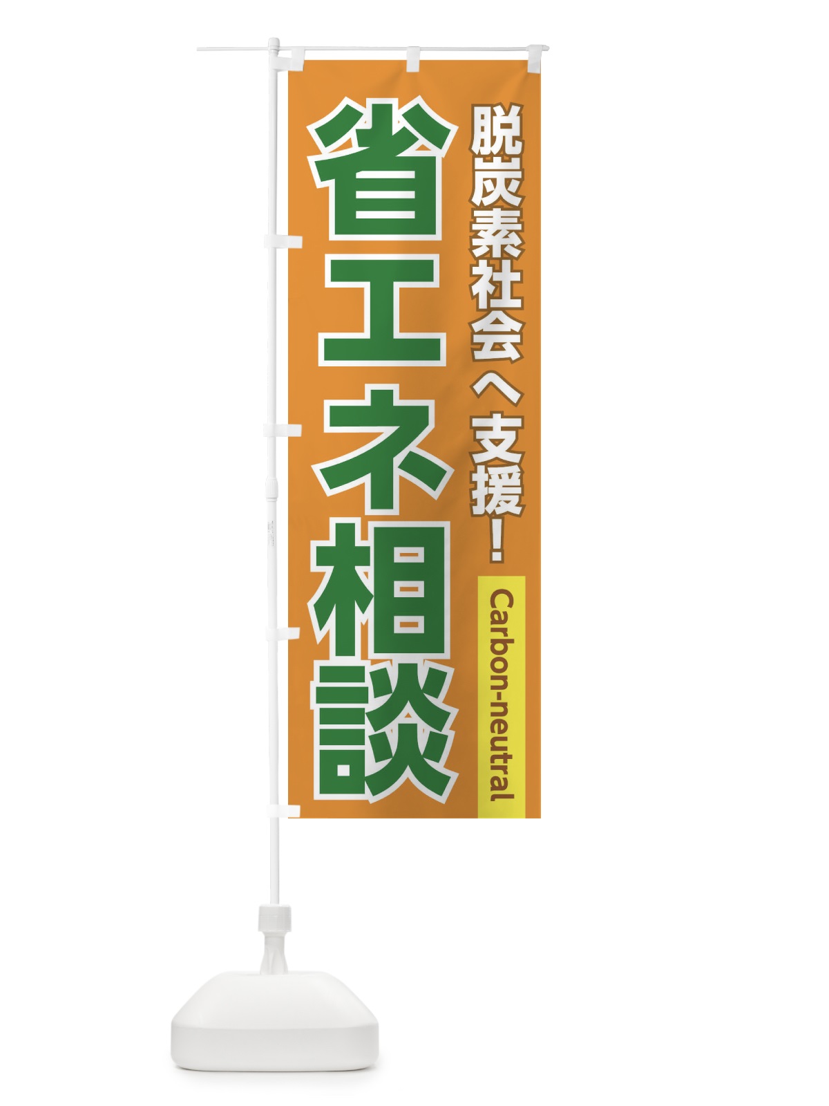 のぼり 省エネ相談 のぼり旗 3UKK(デザイン【C】)