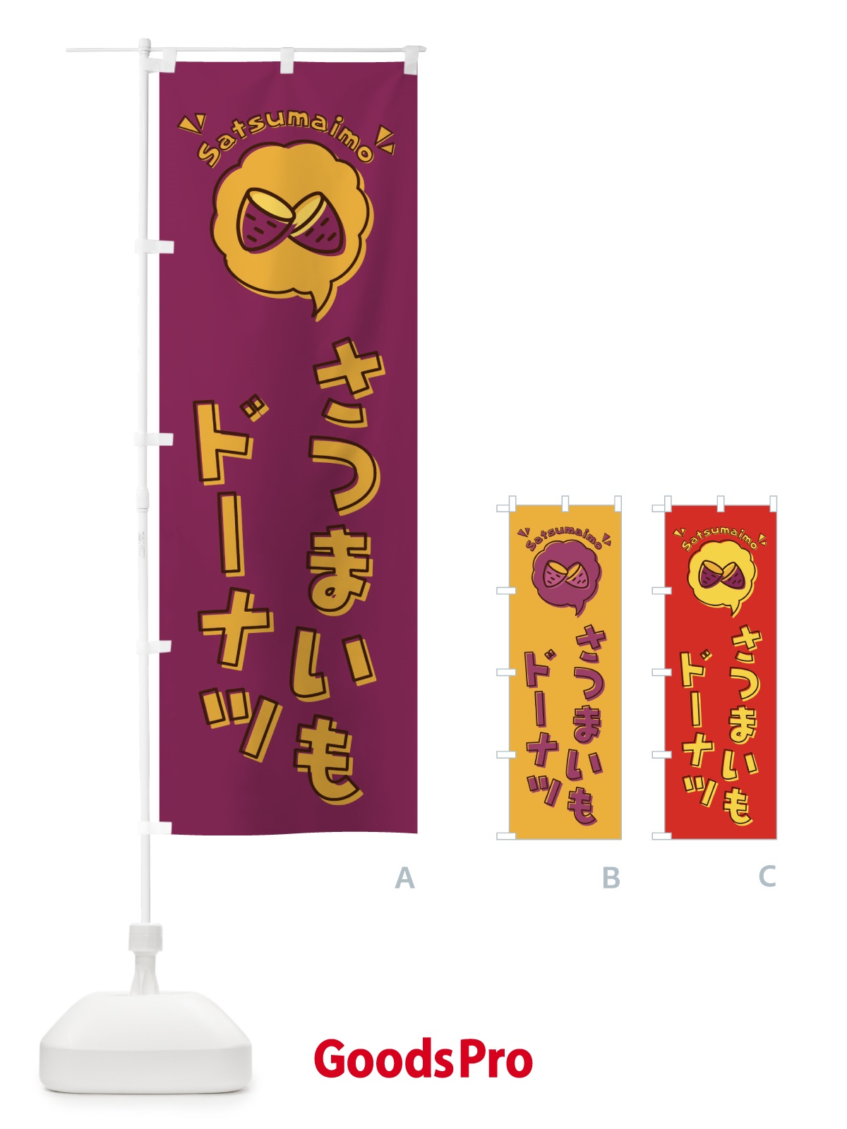 のぼり さつまいもドーナツ・ロゴ・イラスト・アイコン・吹き出し のぼり旗 3UKL