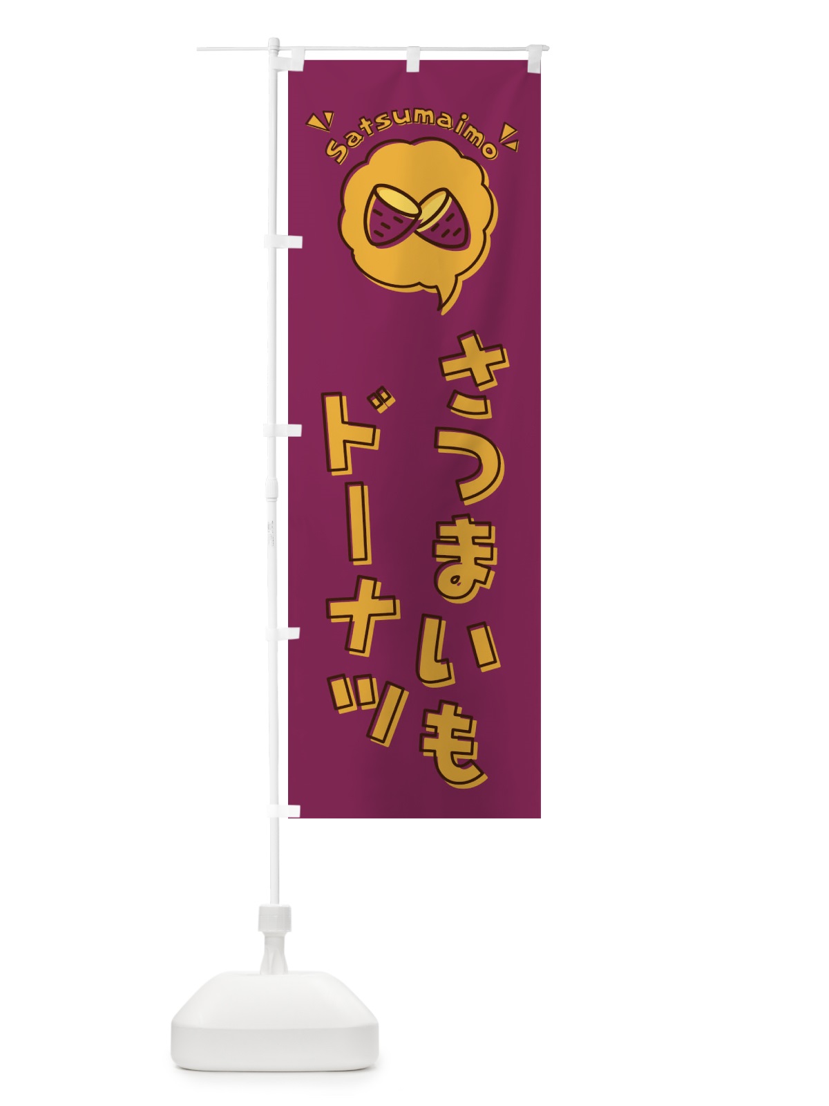 のぼり さつまいもドーナツ・ロゴ・イラスト・アイコン・吹き出し のぼり旗 3UKL(デザイン【A】)