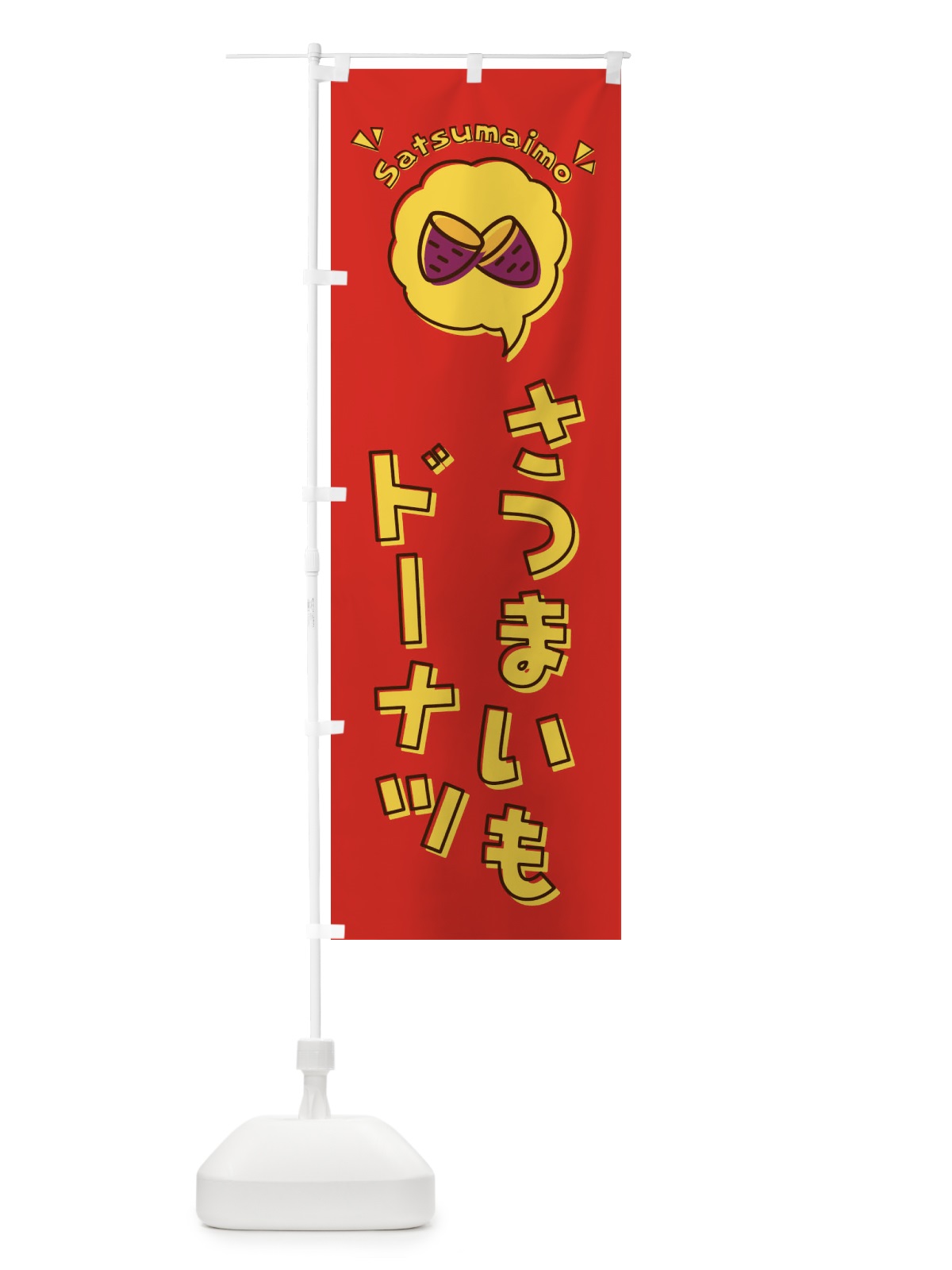 のぼり さつまいもドーナツ・ロゴ・イラスト・アイコン・吹き出し のぼり旗 3UKL(デザイン【C】)