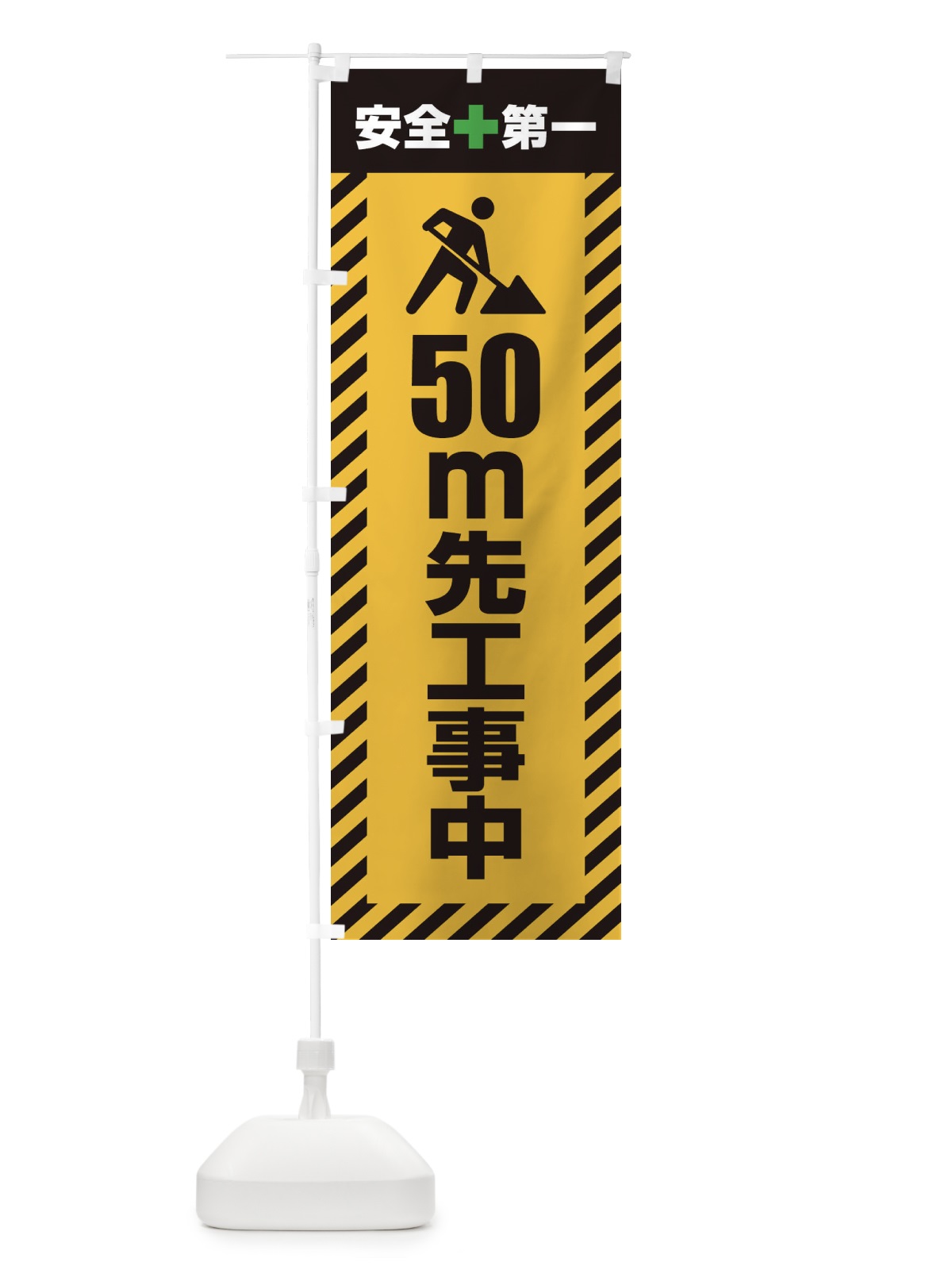 のぼり 50m先工事中・安全第一・工事現場・道路工事・交通整理・誘導 のぼり旗 3UKN(デザイン【A】)