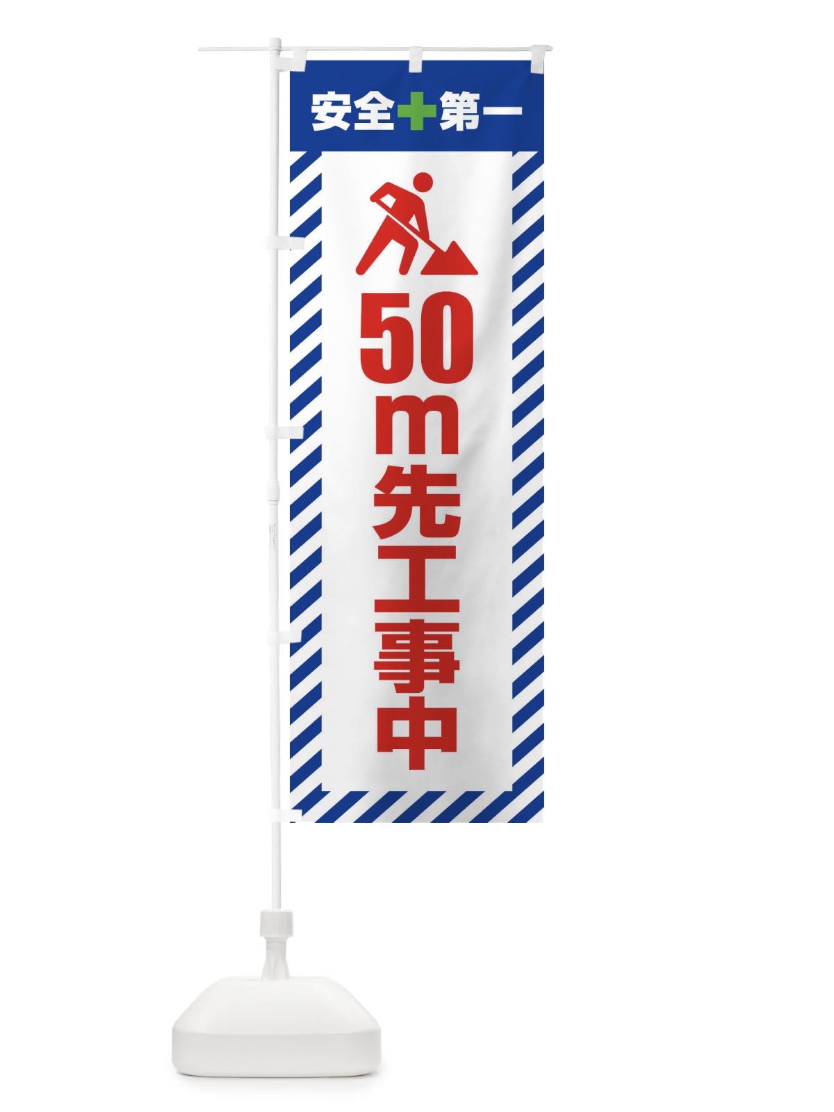 のぼり 50m先工事中・安全第一・工事現場・道路工事・交通整理・誘導 のぼり旗 3UKN(デザイン【B】)