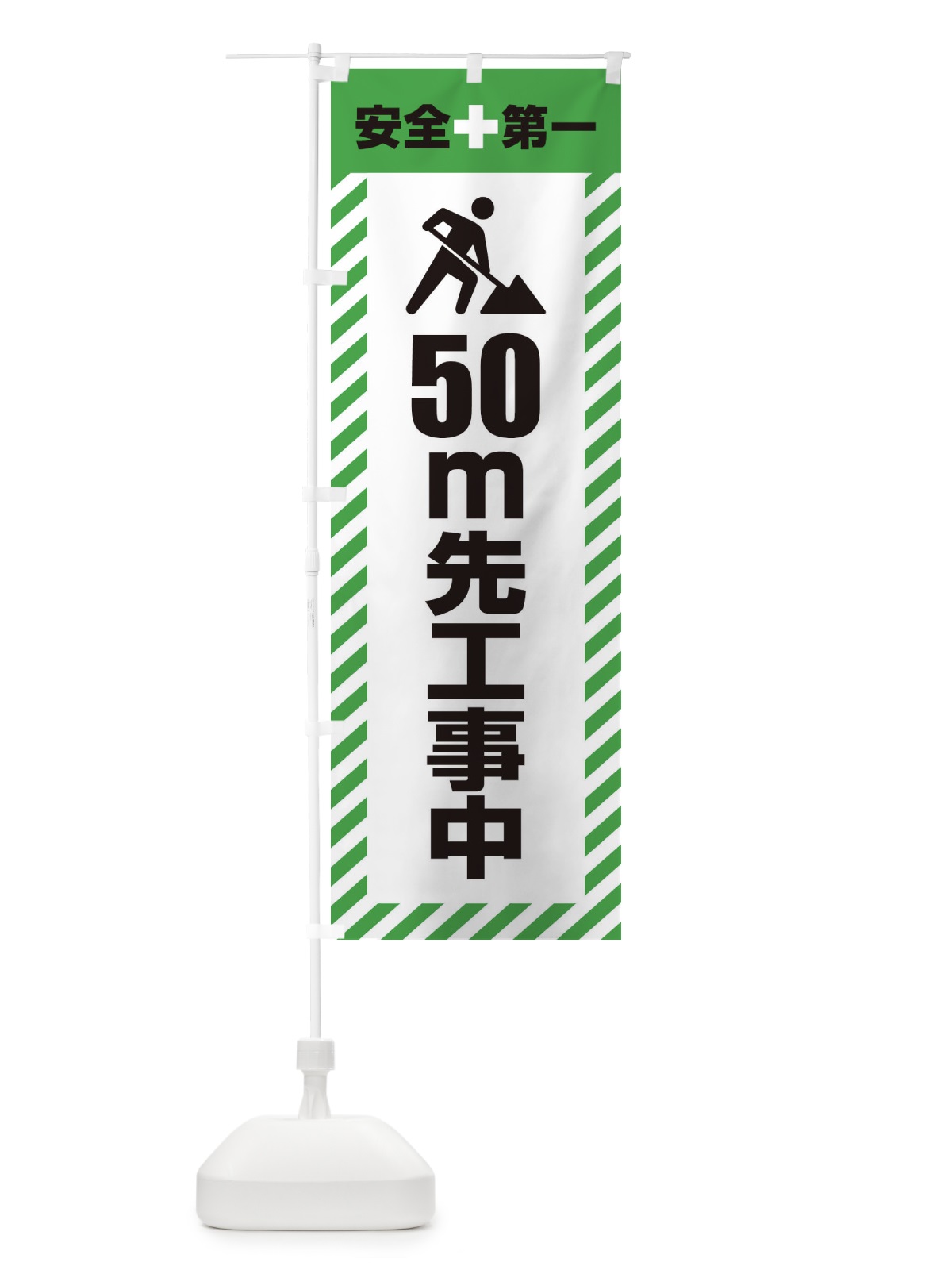 のぼり 50m先工事中・安全第一・工事現場・道路工事・交通整理・誘導 のぼり旗 3UKN(デザイン【C】)