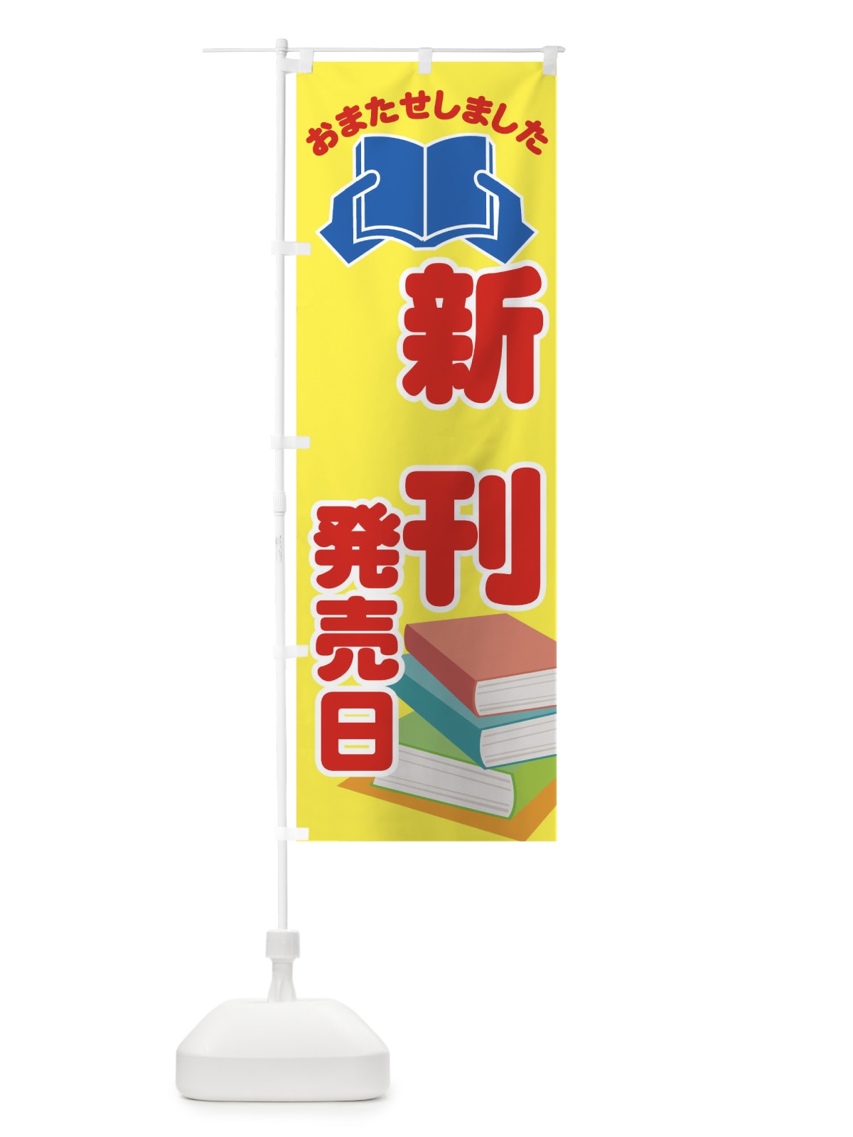 のぼり 新刊発売日 のぼり旗 3UKT(デザイン【B】)