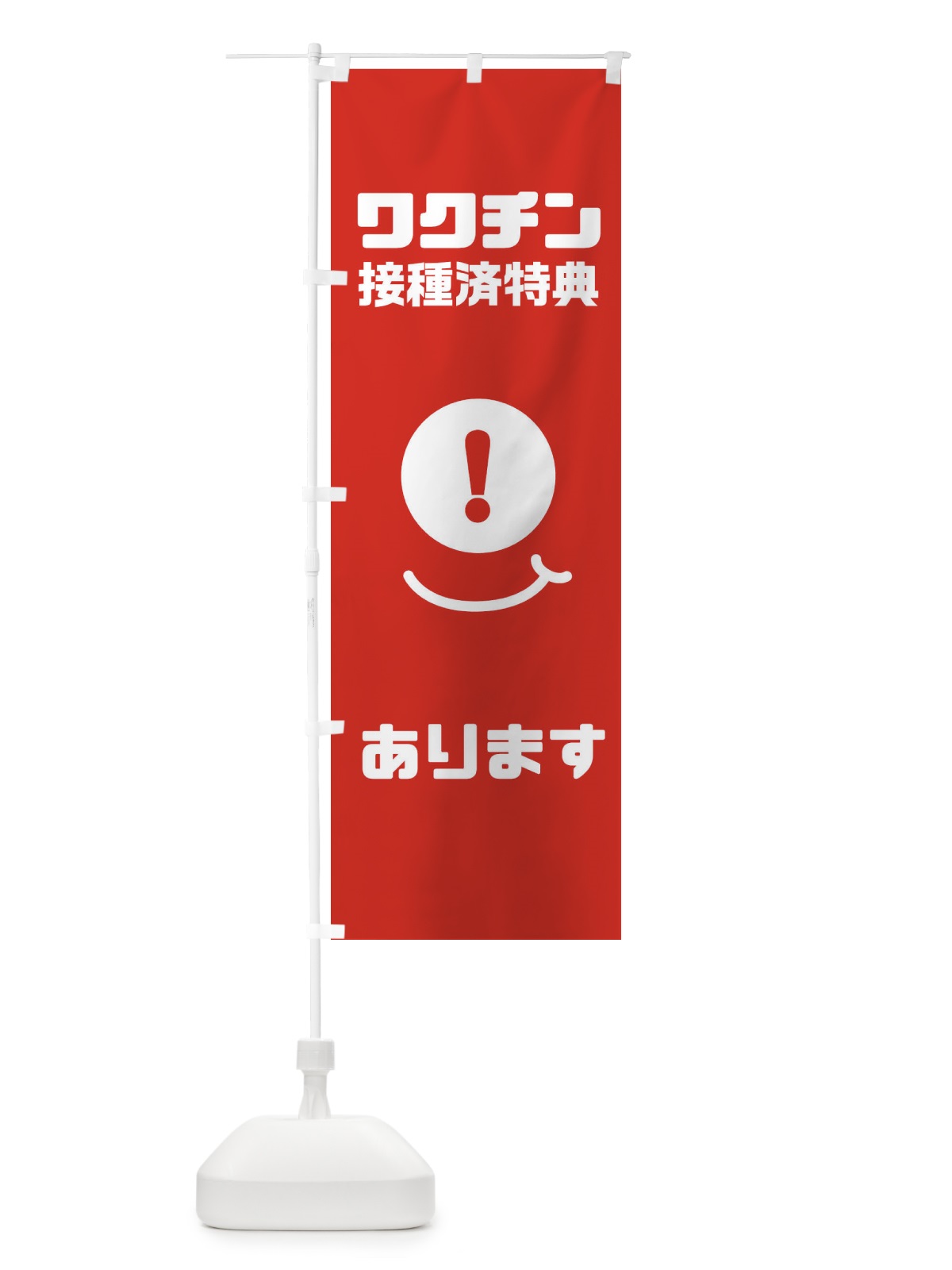 のぼり ワクチン接種特典 のぼり旗 3UKY(デザイン【A】)