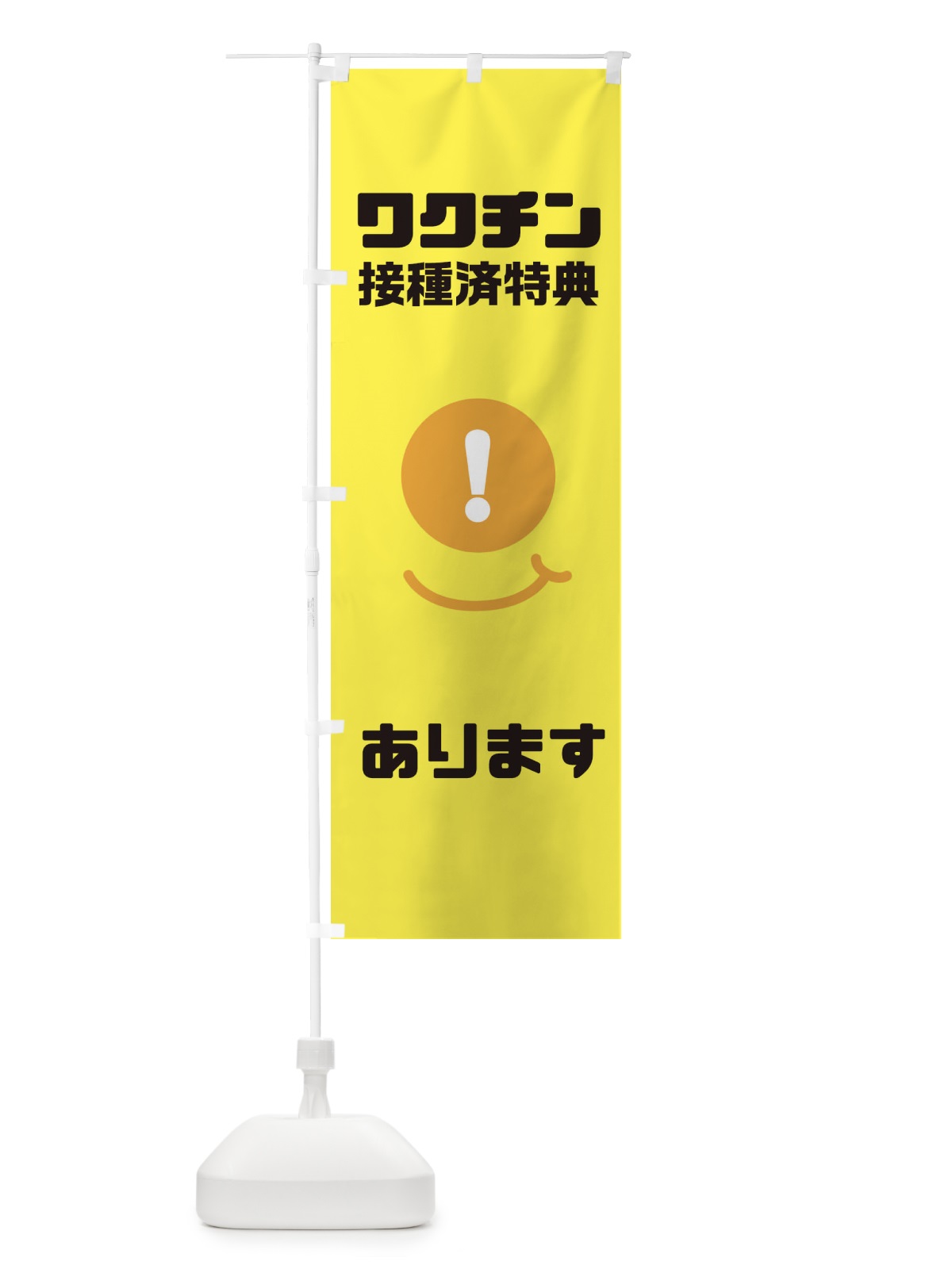 のぼり ワクチン接種特典 のぼり旗 3UKY(デザイン【B】)