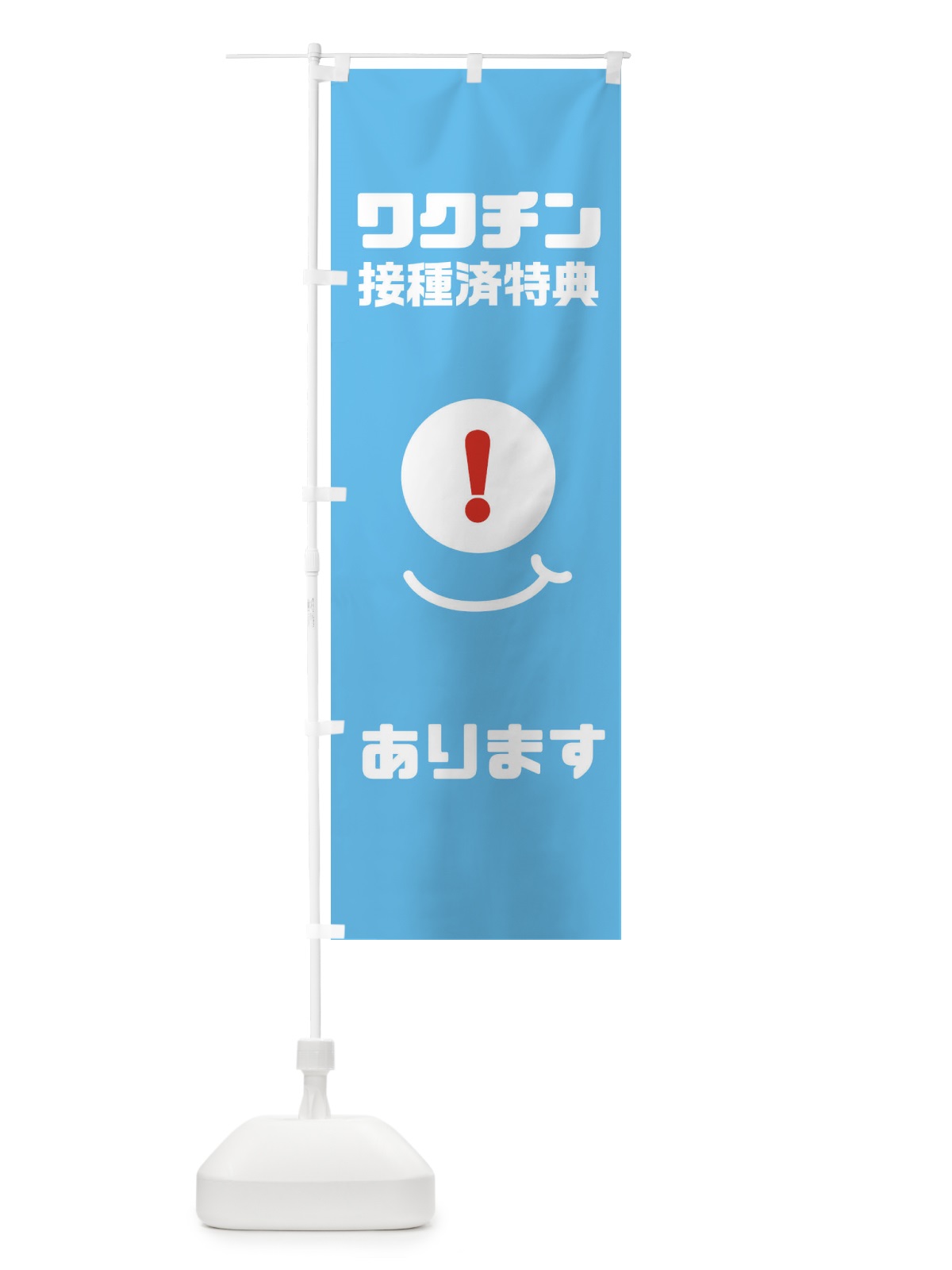 のぼり ワクチン接種特典 のぼり旗 3UKY(デザイン【C】)