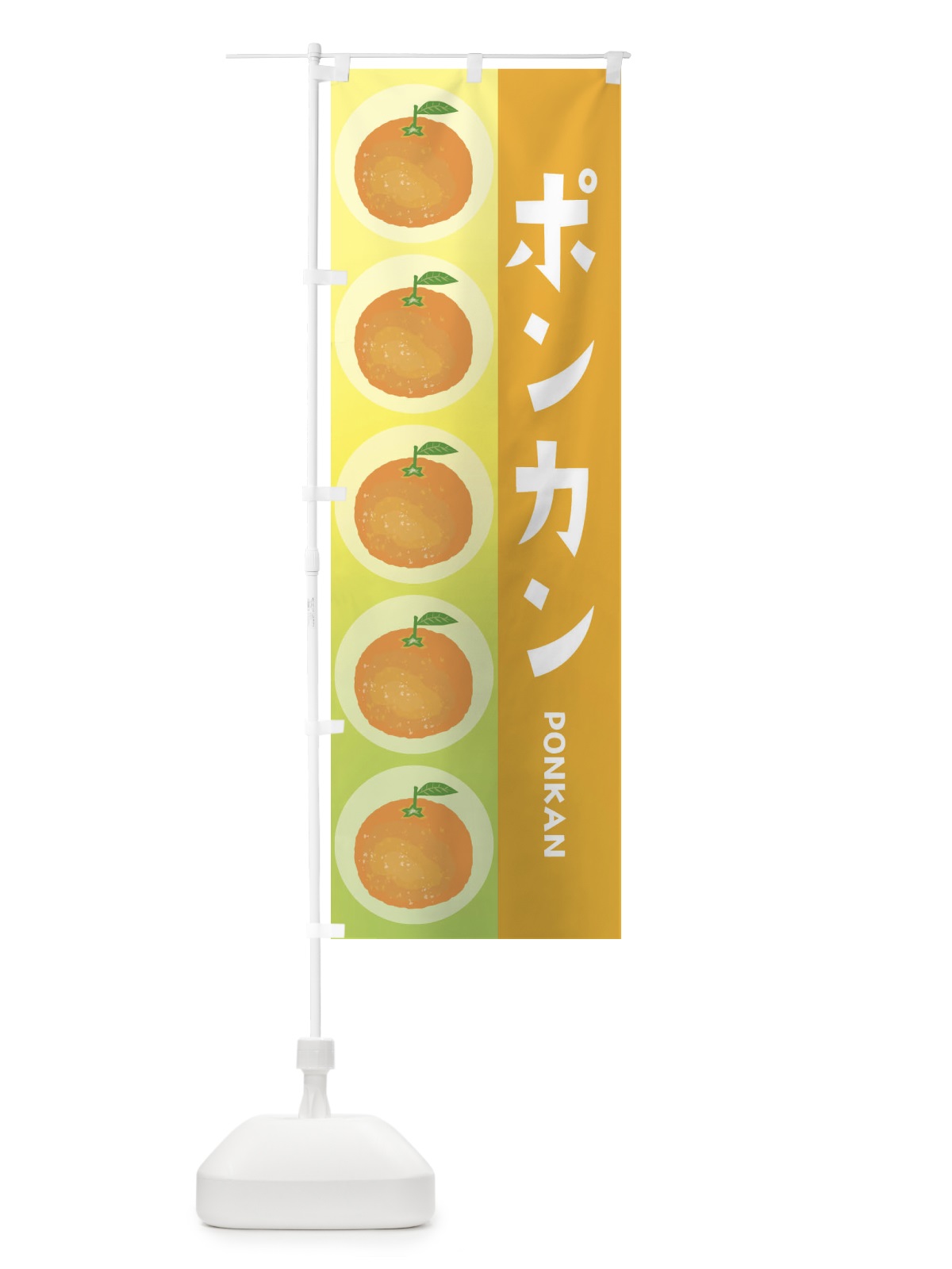 のぼり ポンカン・オレンジ・果物 のぼり旗 3UL1(デザイン【B】)