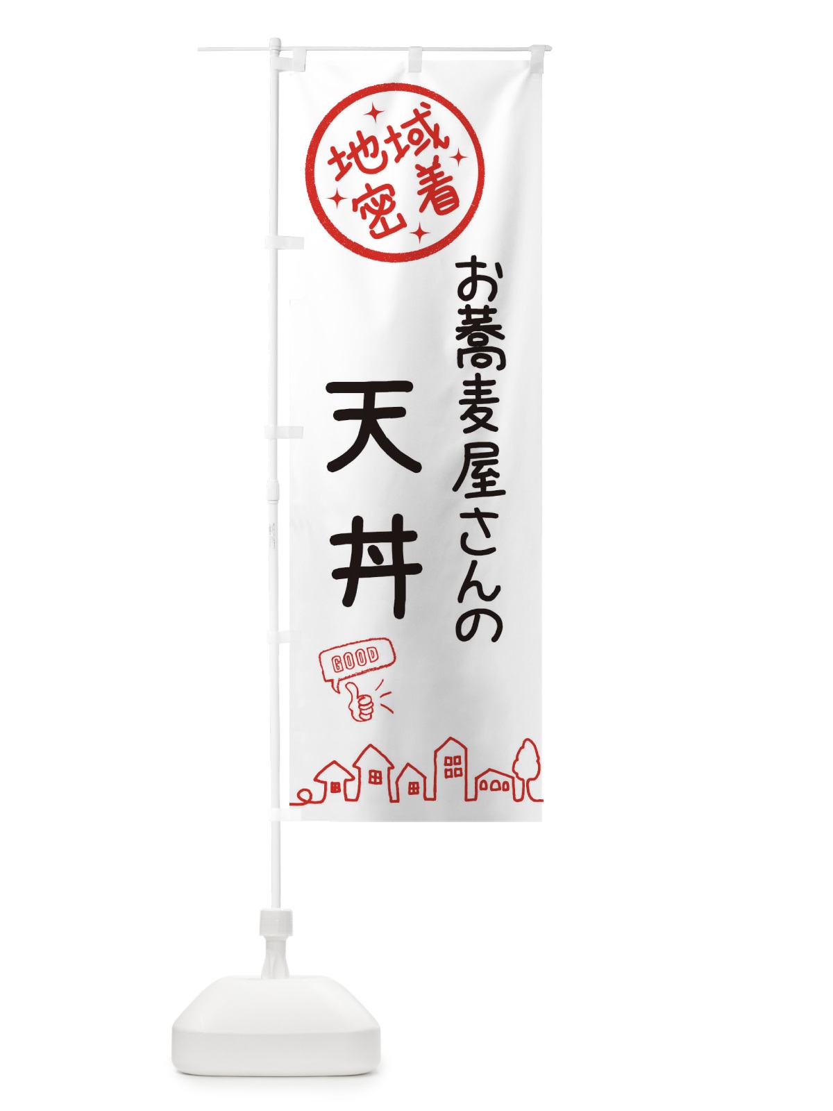のぼり お蕎麦屋さんの天丼 のぼり旗 3UL5(デザイン【A】)