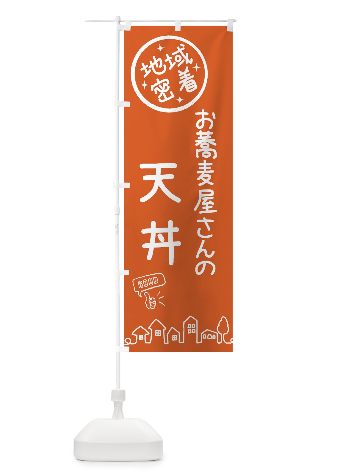 のぼり お蕎麦屋さんの天丼 のぼり旗 3UL5(デザイン【B】)