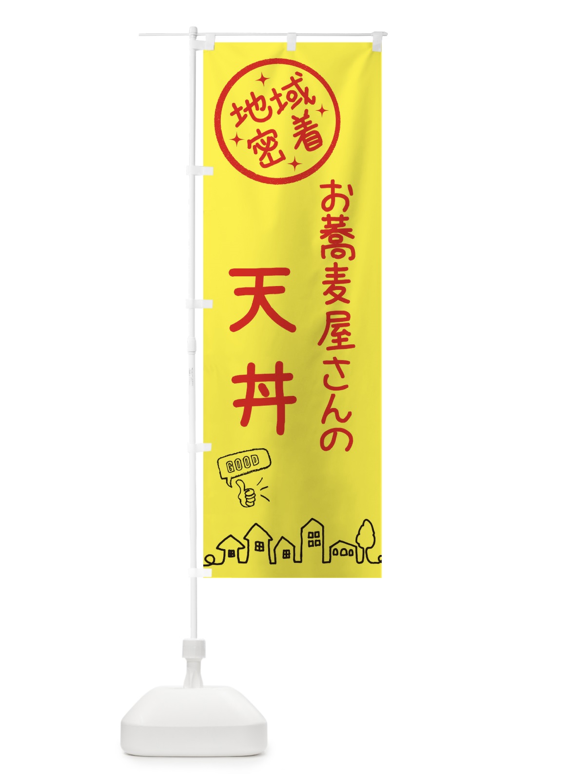 のぼり お蕎麦屋さんの天丼 のぼり旗 3UL5(デザイン【C】)