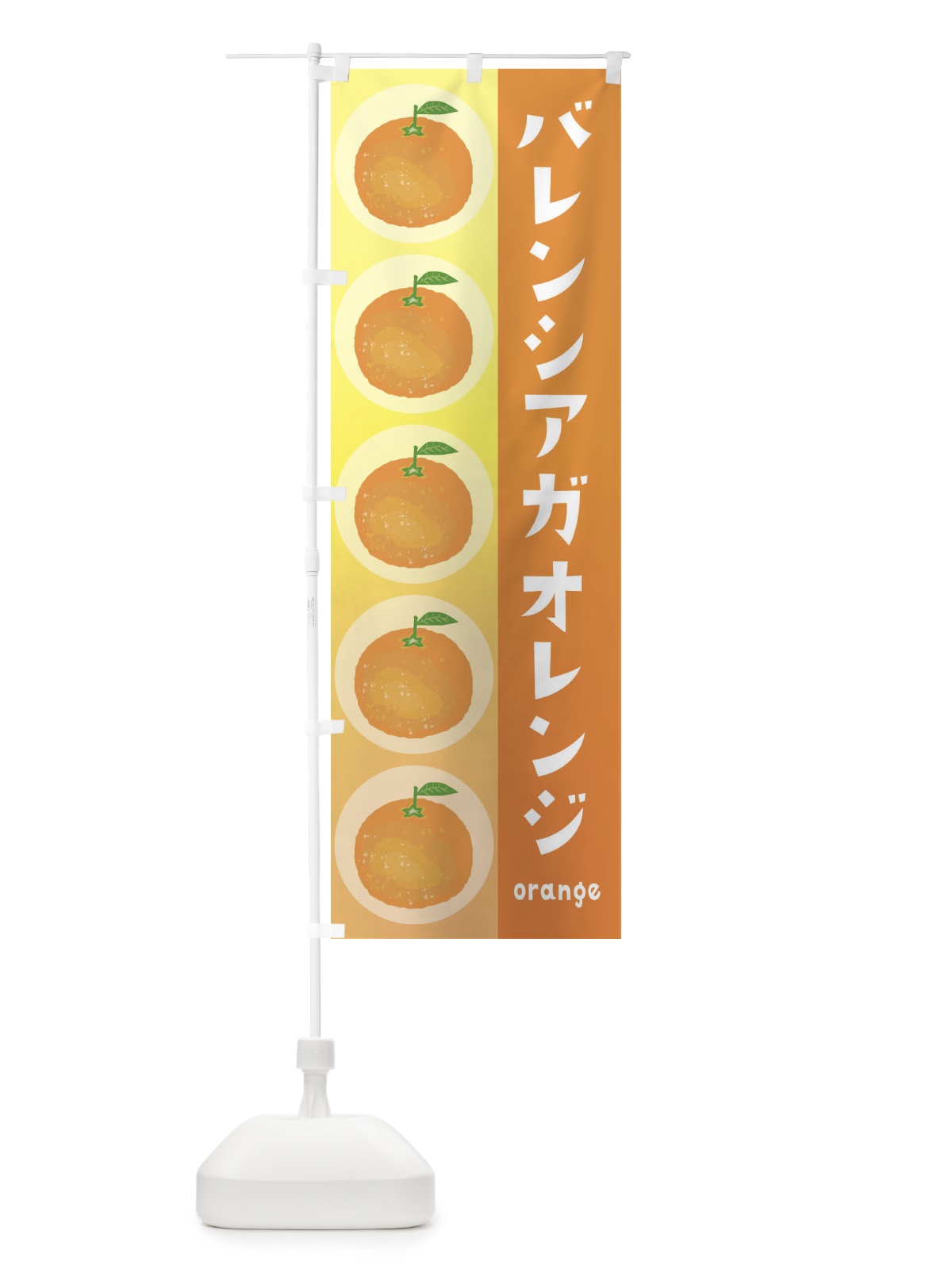 のぼり バレンシアガオレンジ・果物 のぼり旗 3ULK(デザイン【A】)