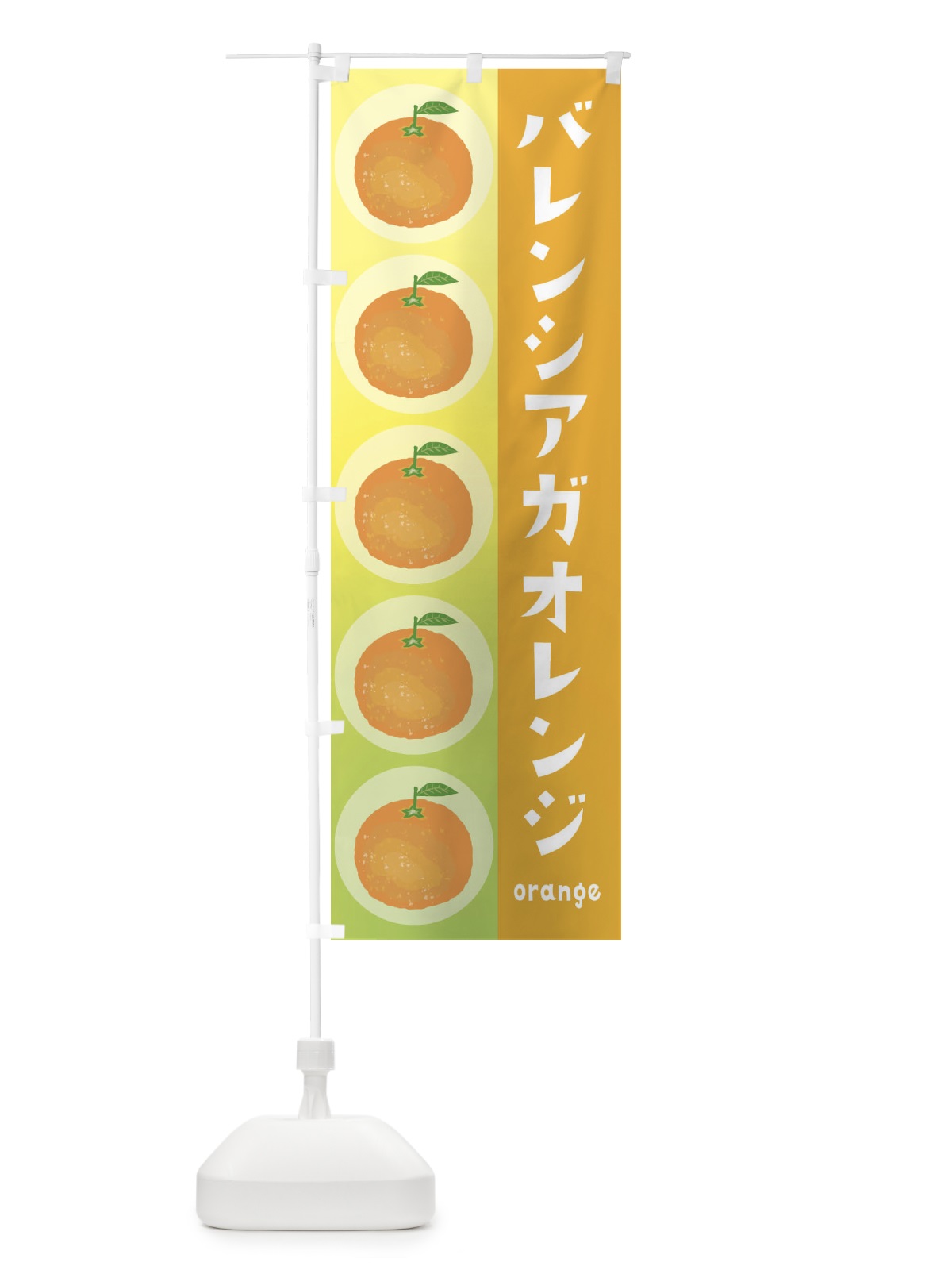 のぼり バレンシアガオレンジ・果物 のぼり旗 3ULK(デザイン【B】)