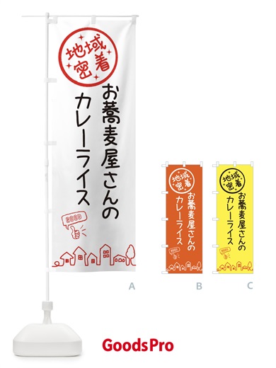 のぼり お蕎麦屋さんのカレーライス のぼり旗 3ULN