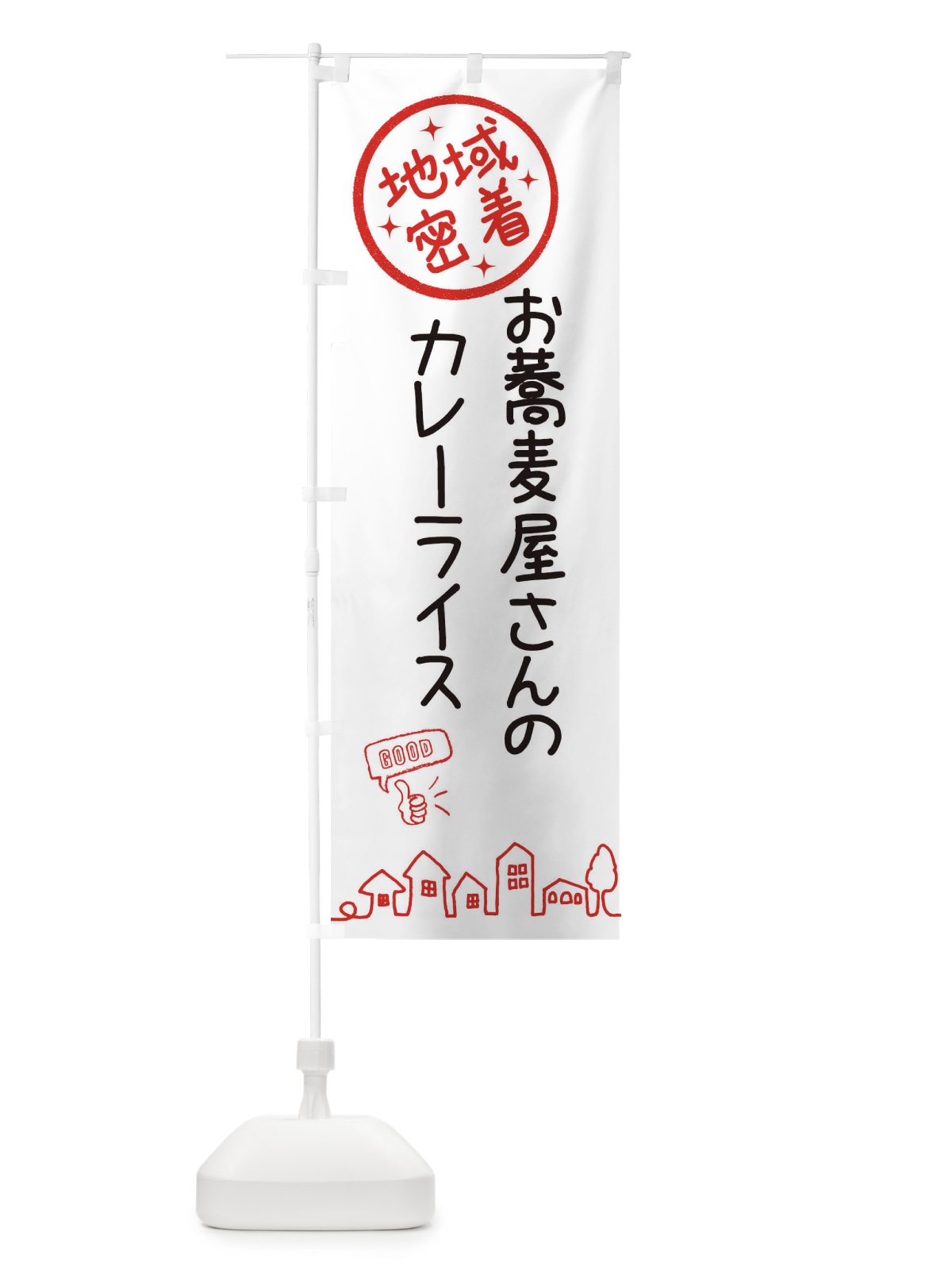 のぼり お蕎麦屋さんのカレーライス のぼり旗 3ULN(デザイン【A】)