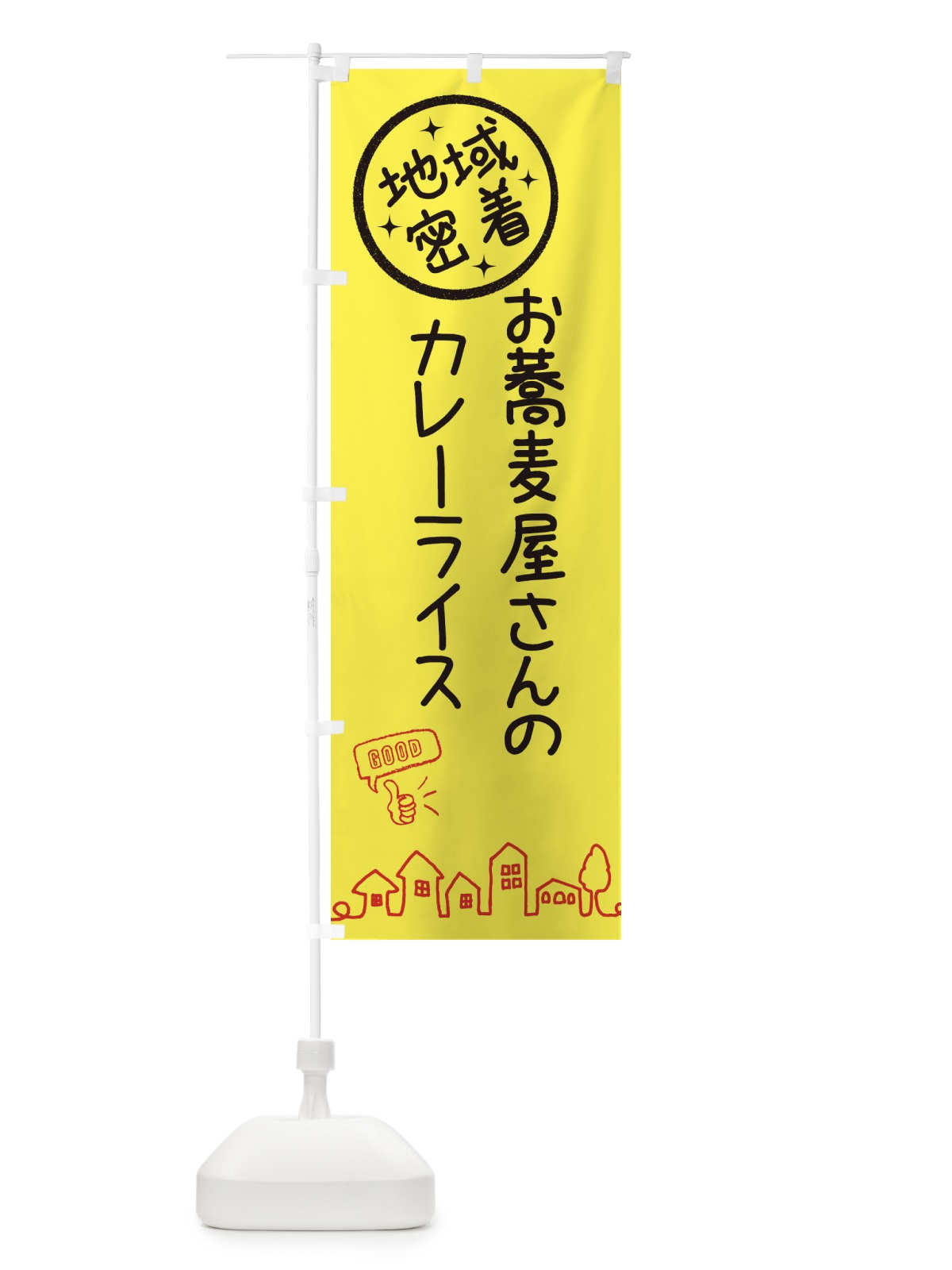 のぼり お蕎麦屋さんのカレーライス のぼり旗 3ULN(デザイン【C】)