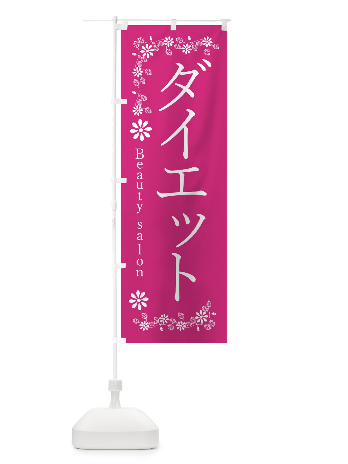 のぼり ダイエット・美容 のぼり旗 3ULU(デザイン【A】)