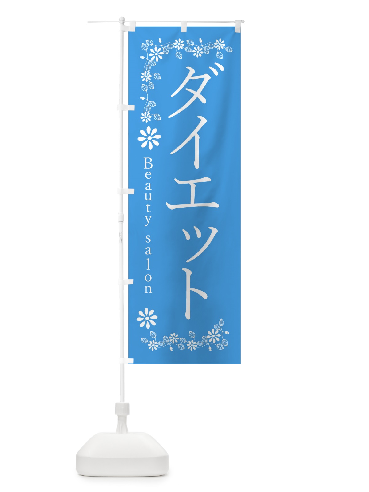 のぼり ダイエット・美容 のぼり旗 3ULU(デザイン【B】)