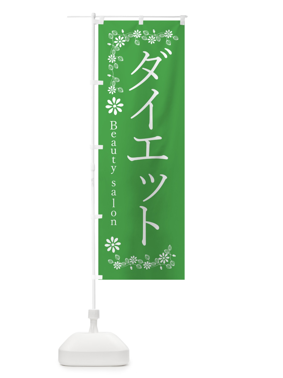 のぼり ダイエット・美容 のぼり旗 3ULU(デザイン【C】)
