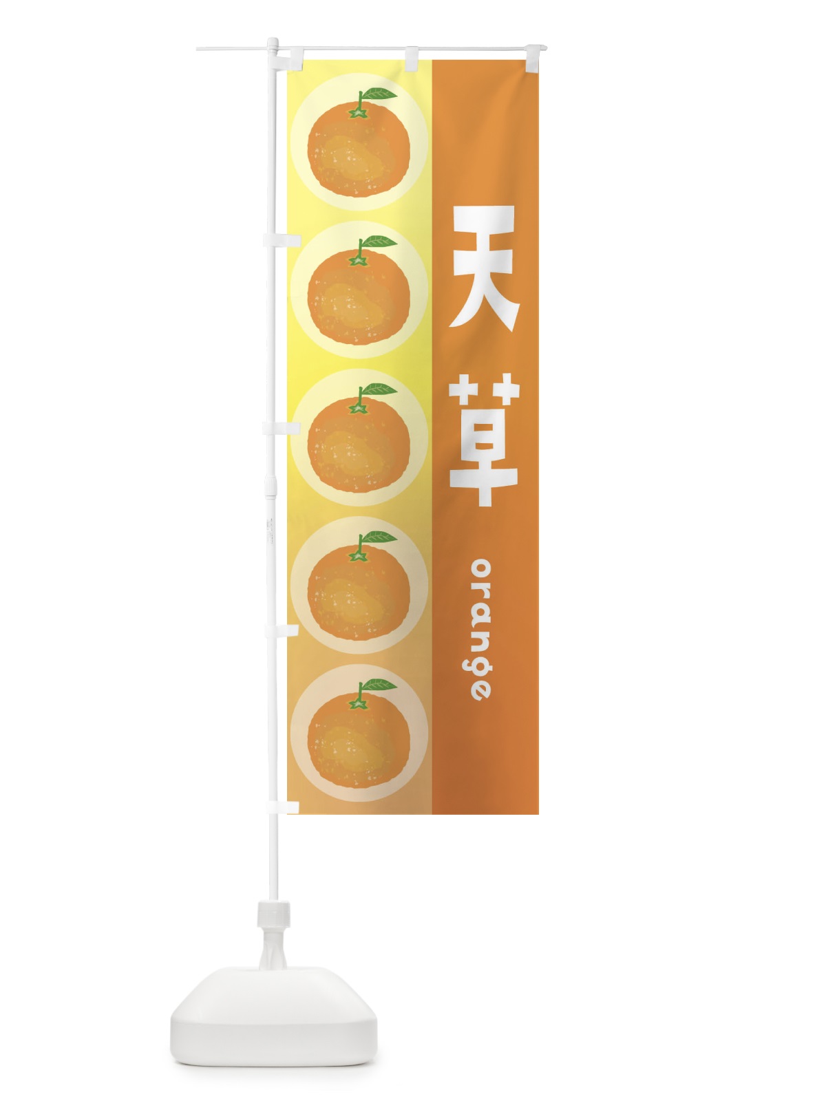 のぼり 天草・あまくさ・オレンジ・果物 のぼり旗 3ULY(デザイン【A】)