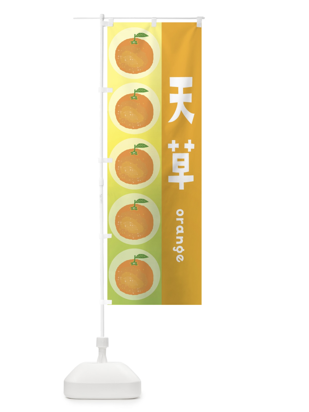 のぼり 天草・あまくさ・オレンジ・果物 のぼり旗 3ULY(デザイン【B】)