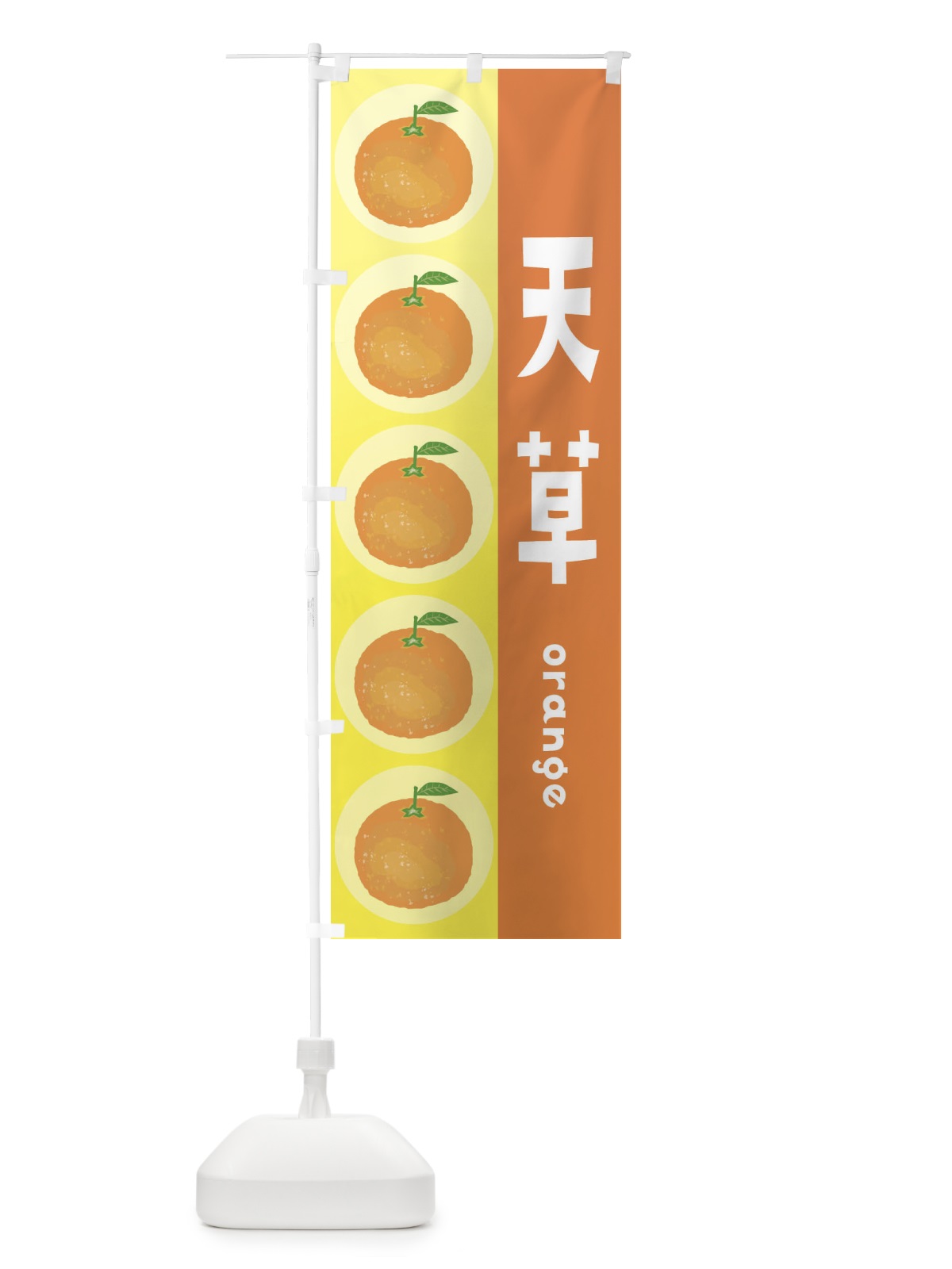 のぼり 天草・あまくさ・オレンジ・果物 のぼり旗 3ULY(デザイン【C】)