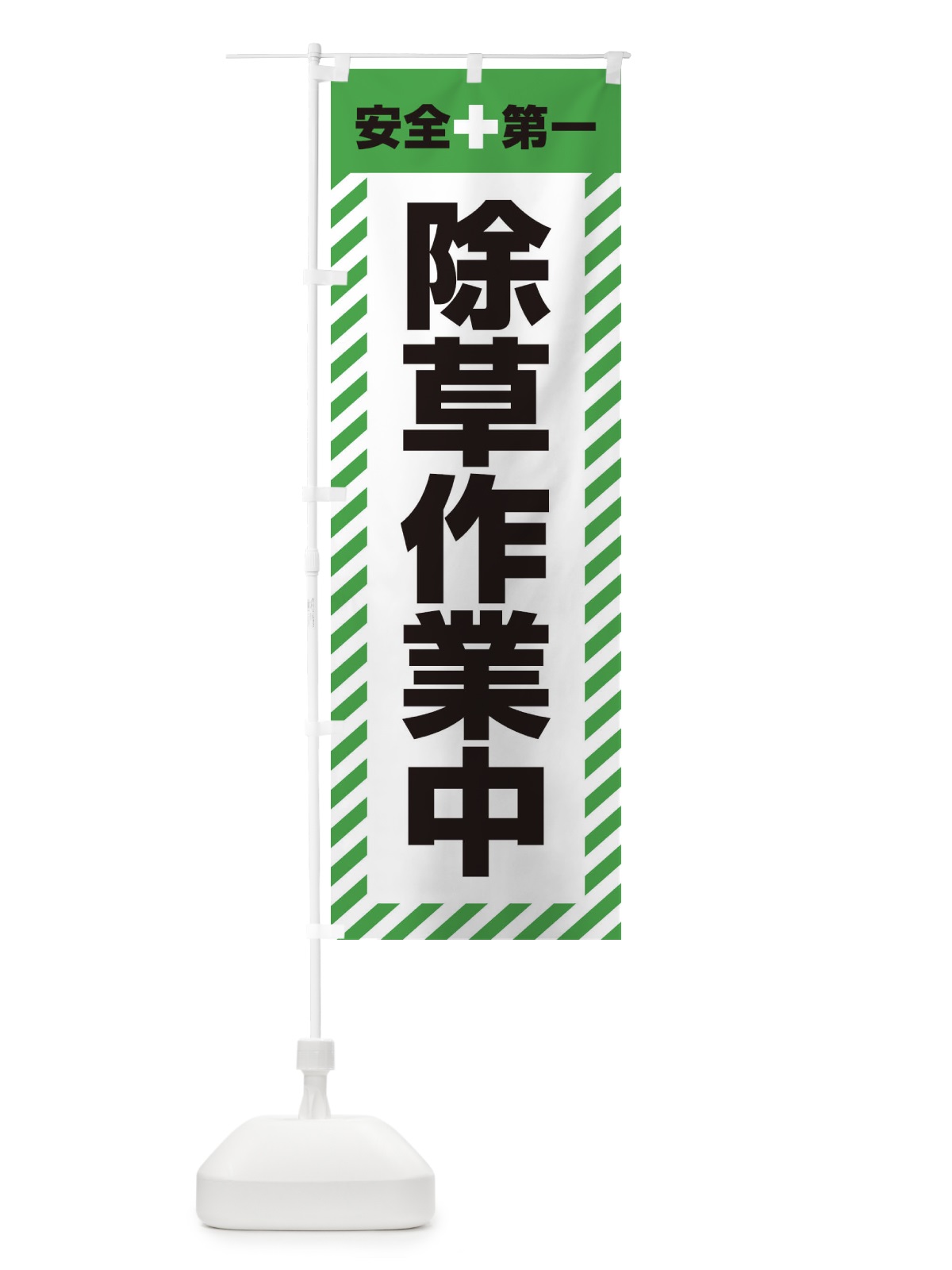 のぼり 除草作業中・安全第一・工事現場・道路工事・交通整理・誘導 のぼり旗 3UN0(デザイン【C】)
