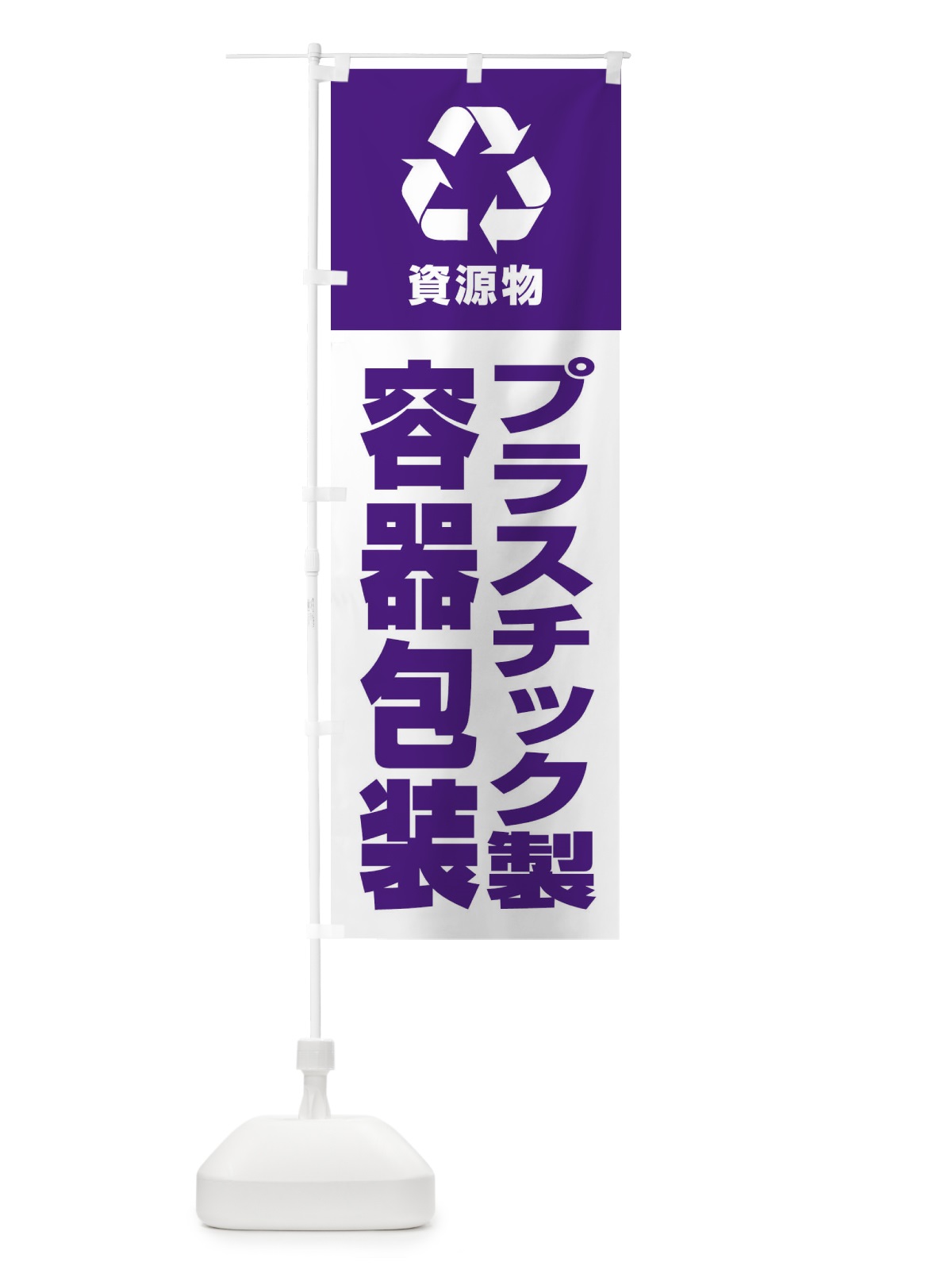 のぼり プラスチック製容器包装・資源物・回収・リサイクル のぼり旗 3UN3(デザイン【A】)