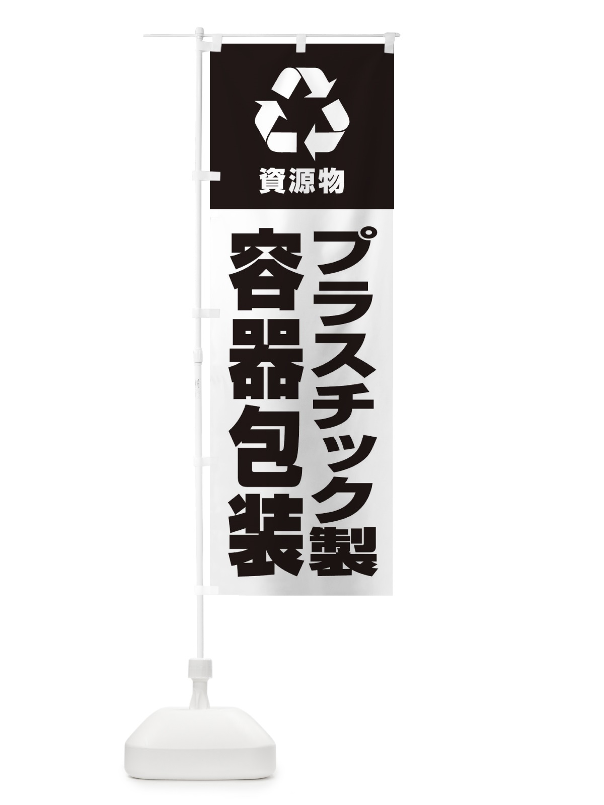のぼり プラスチック製容器包装・資源物・回収・リサイクル のぼり旗 3UN3(デザイン【B】)